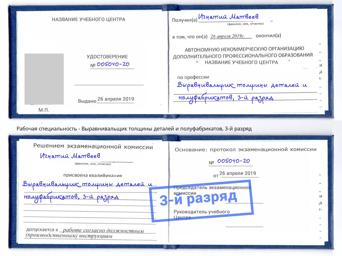 корочка 3-й разряд Выравнивальщик толщины деталей и полуфабрикатов Балтийск