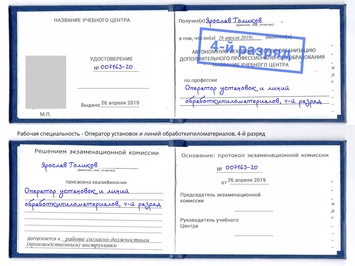 корочка 4-й разряд Оператор установок и линий обработкипиломатериалов Балтийск