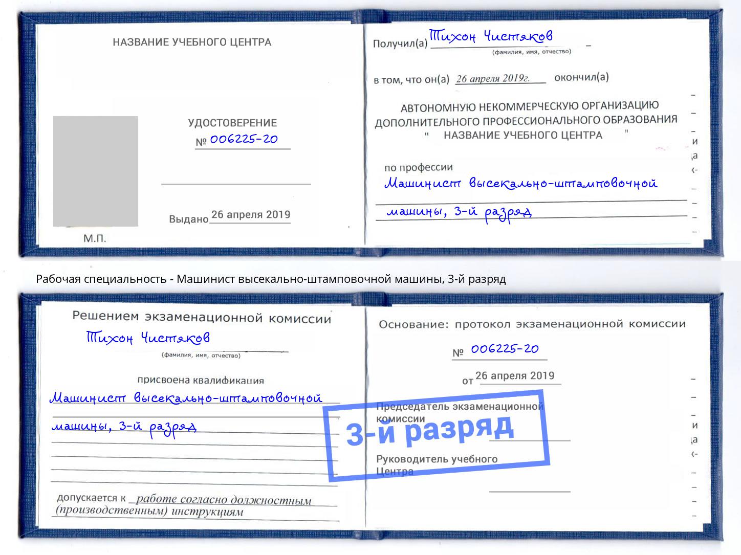 корочка 3-й разряд Машинист высекально-штамповочной машины Балтийск