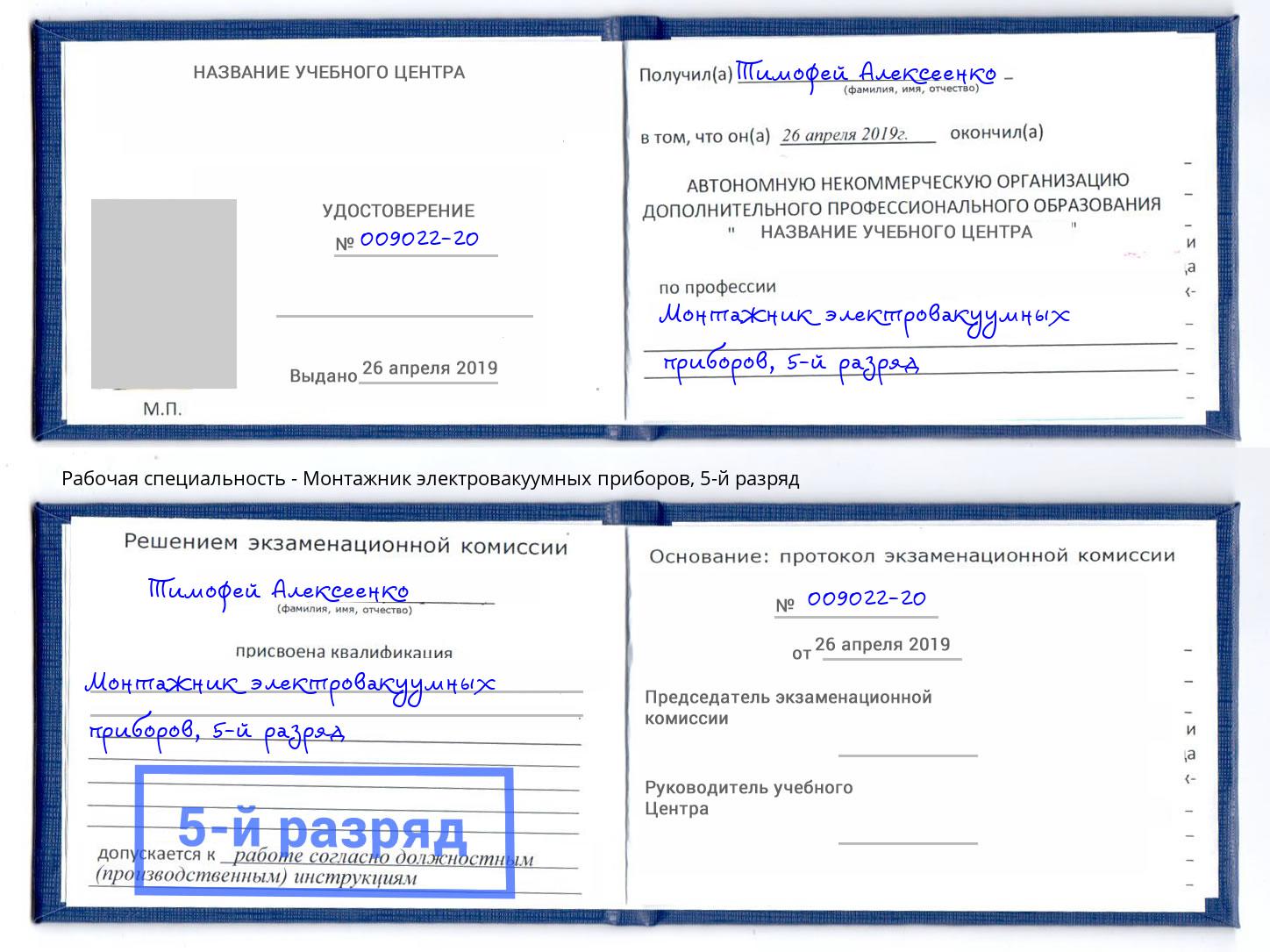 корочка 5-й разряд Монтажник электровакуумных приборов Балтийск