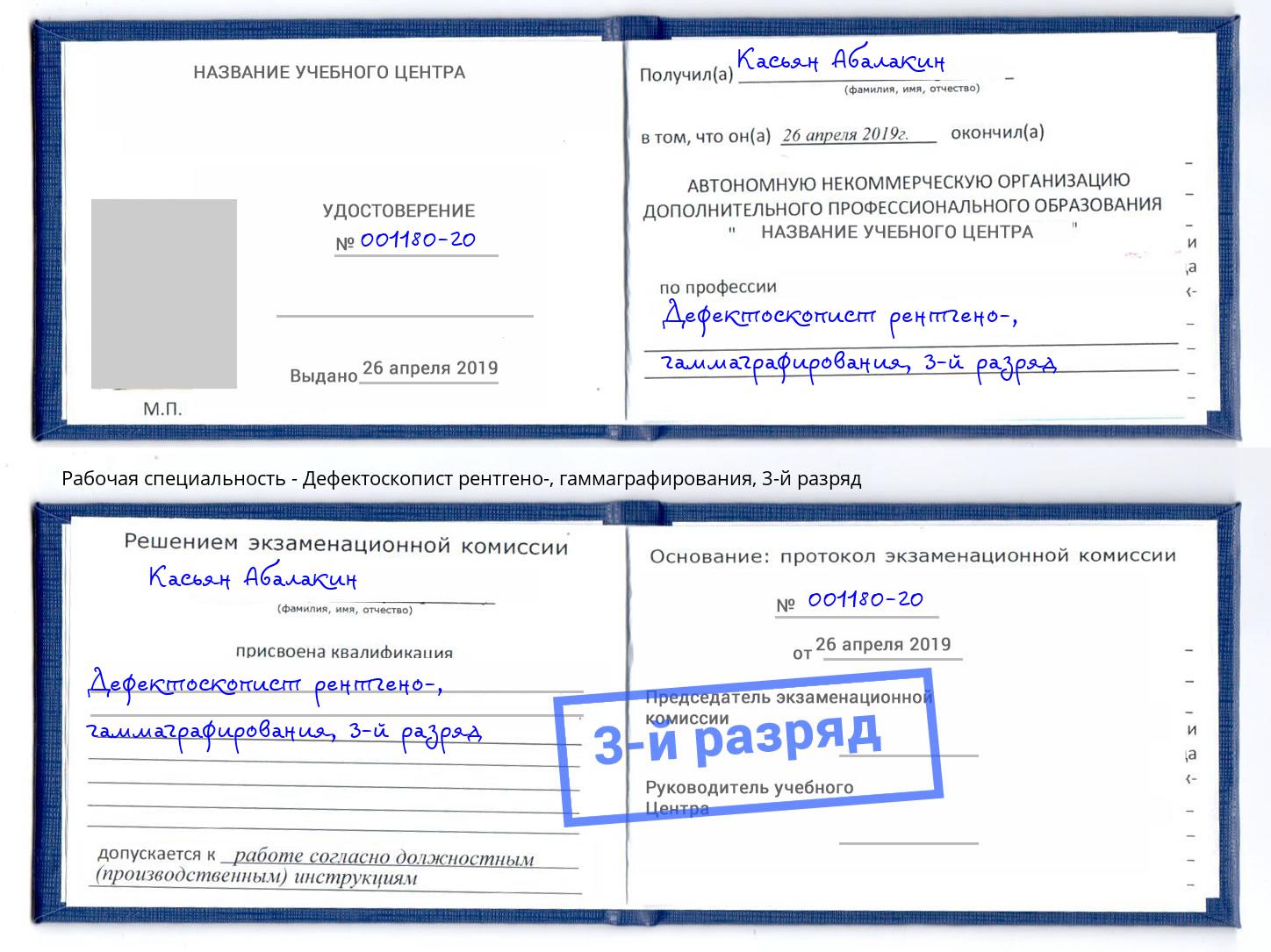 корочка 3-й разряд Дефектоскопист рентгено-, гаммаграфирования Балтийск