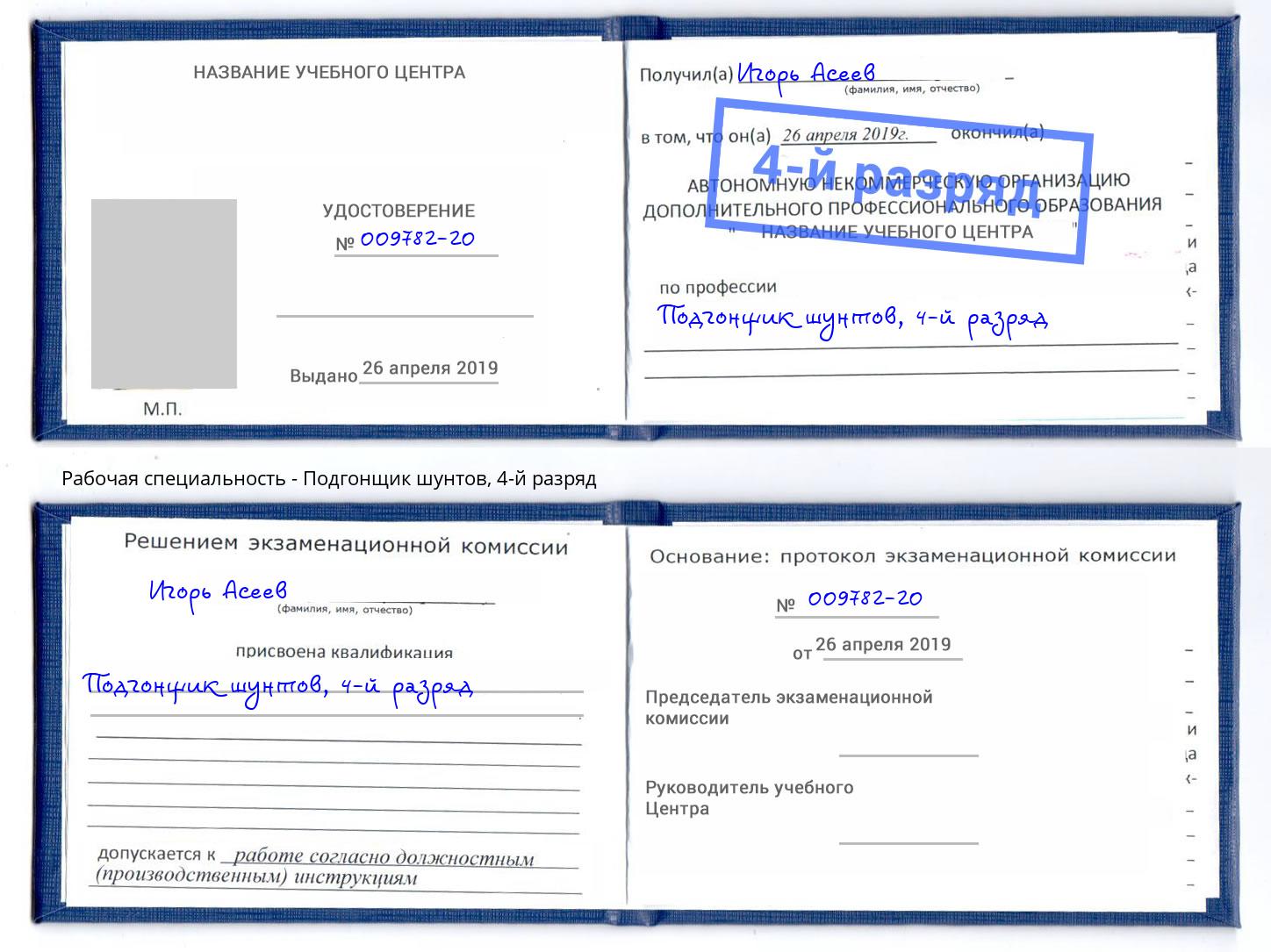 корочка 4-й разряд Подгонщик шунтов Балтийск