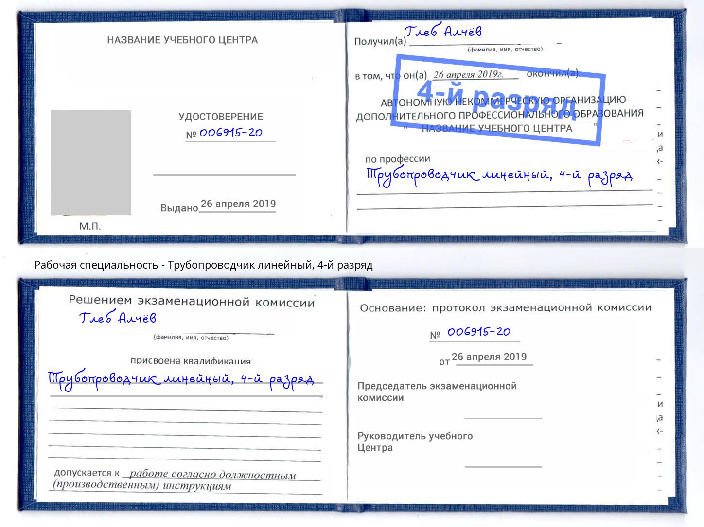 корочка 4-й разряд Трубопроводчик линейный Балтийск