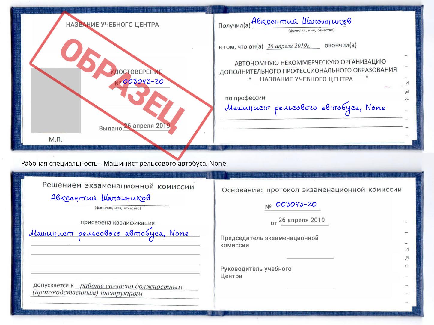 корочка None Машинист рельсового автобуса Балтийск