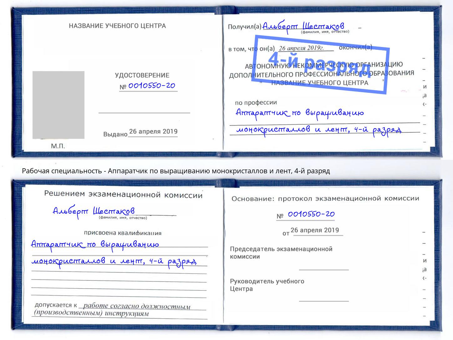 корочка 4-й разряд Аппаратчик по выращиванию монокристаллов и лент Балтийск