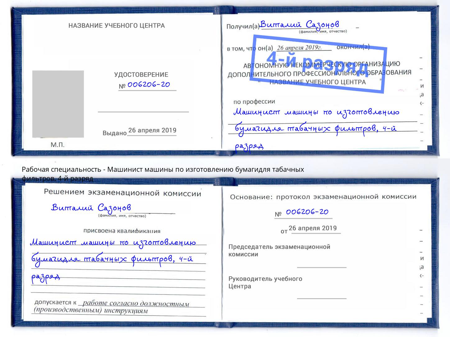 корочка 4-й разряд Машинист машины по изготовлению бумагидля табачных фильтров Балтийск