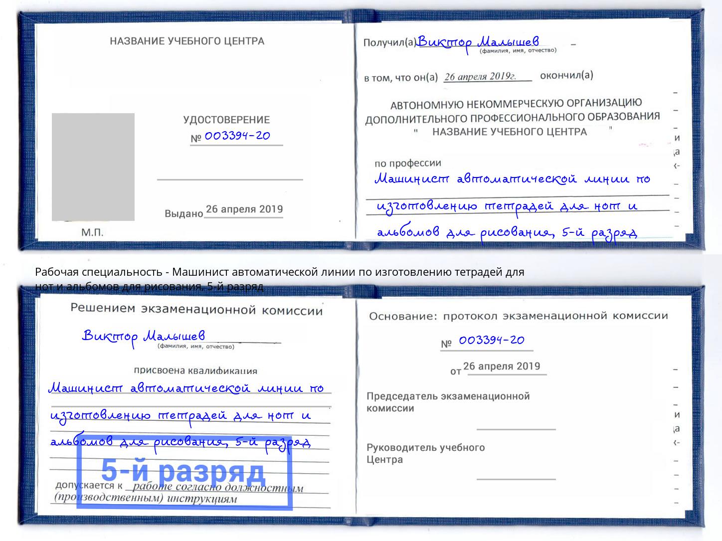 корочка 5-й разряд Машинист автоматической линии по изготовлению тетрадей для нот и альбомов для рисования Балтийск