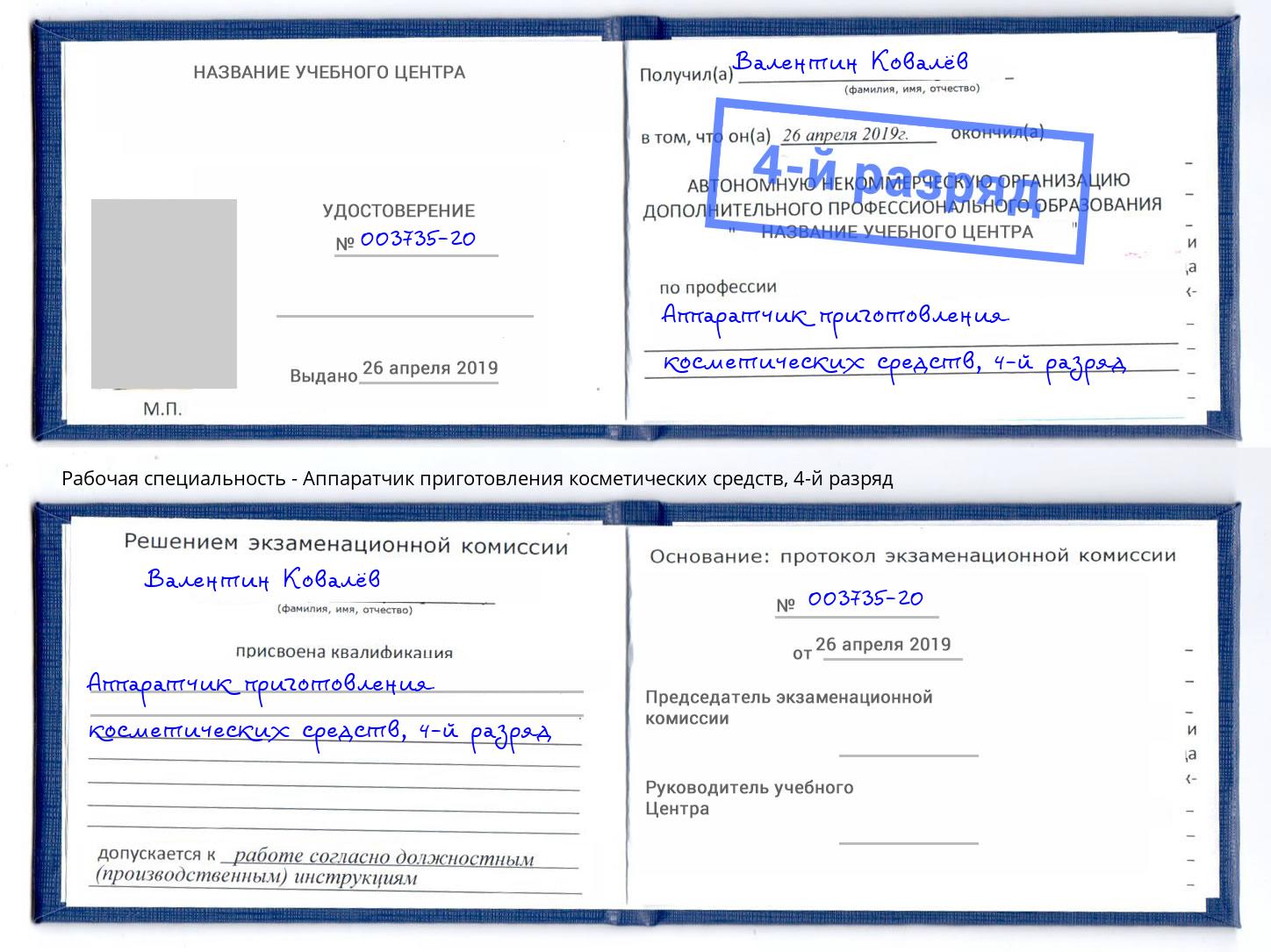 корочка 4-й разряд Аппаратчик приготовления косметических средств Балтийск