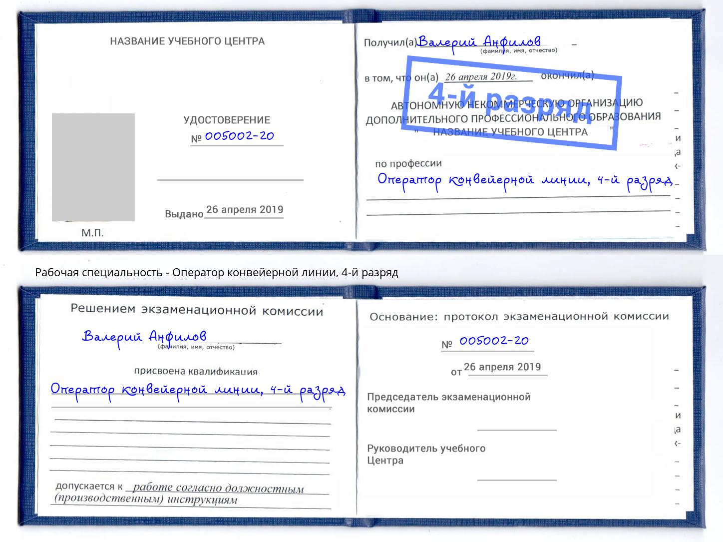 корочка 4-й разряд Оператор конвейерной линии Балтийск