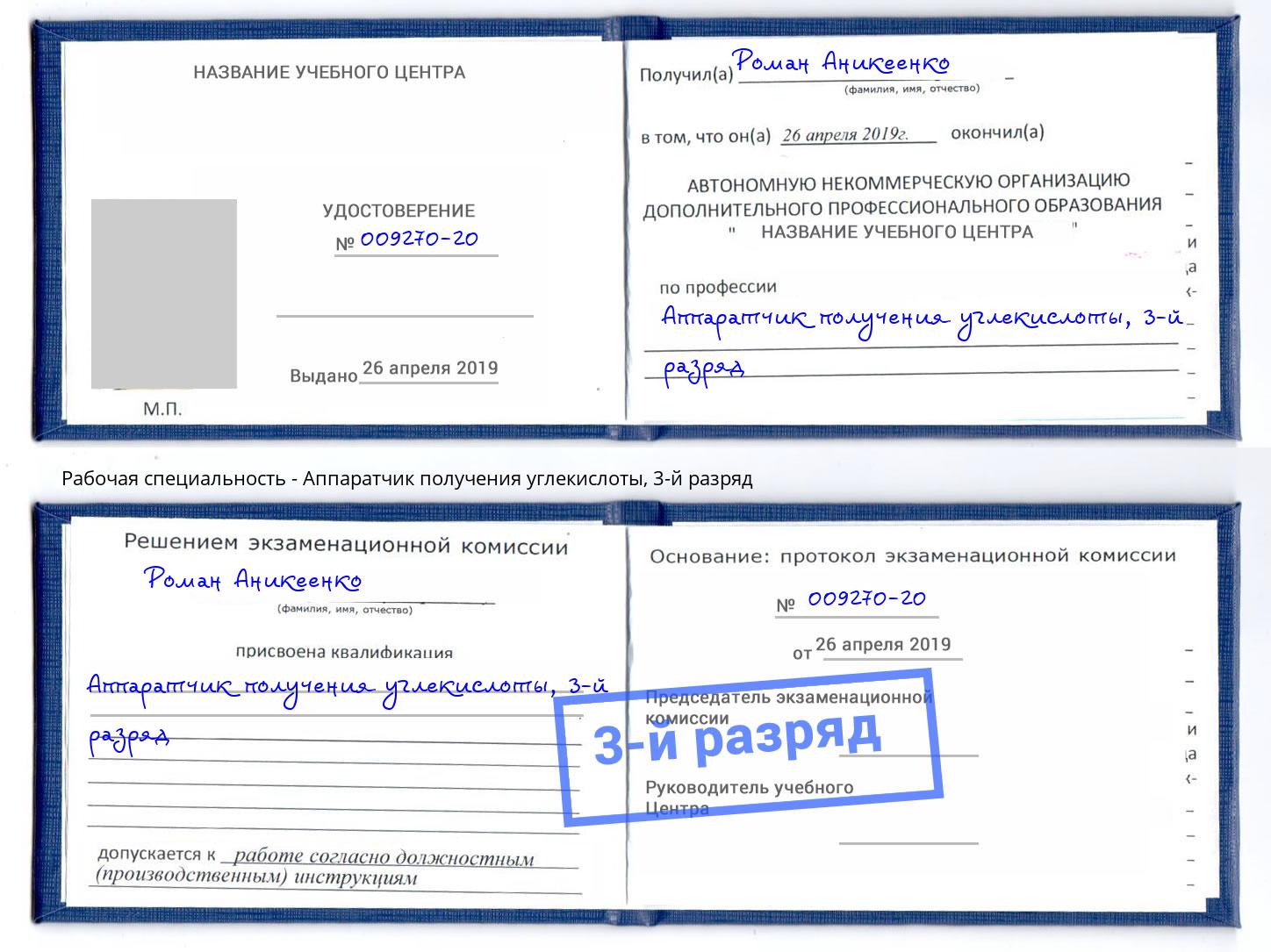 корочка 3-й разряд Аппаратчик получения углекислоты Балтийск