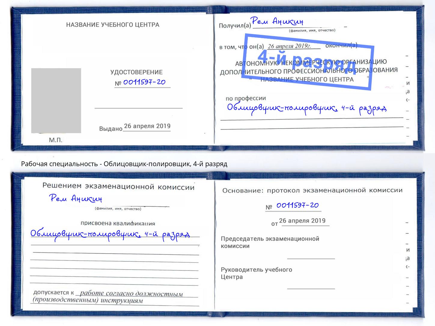 корочка 4-й разряд Облицовщик-полировщик Балтийск