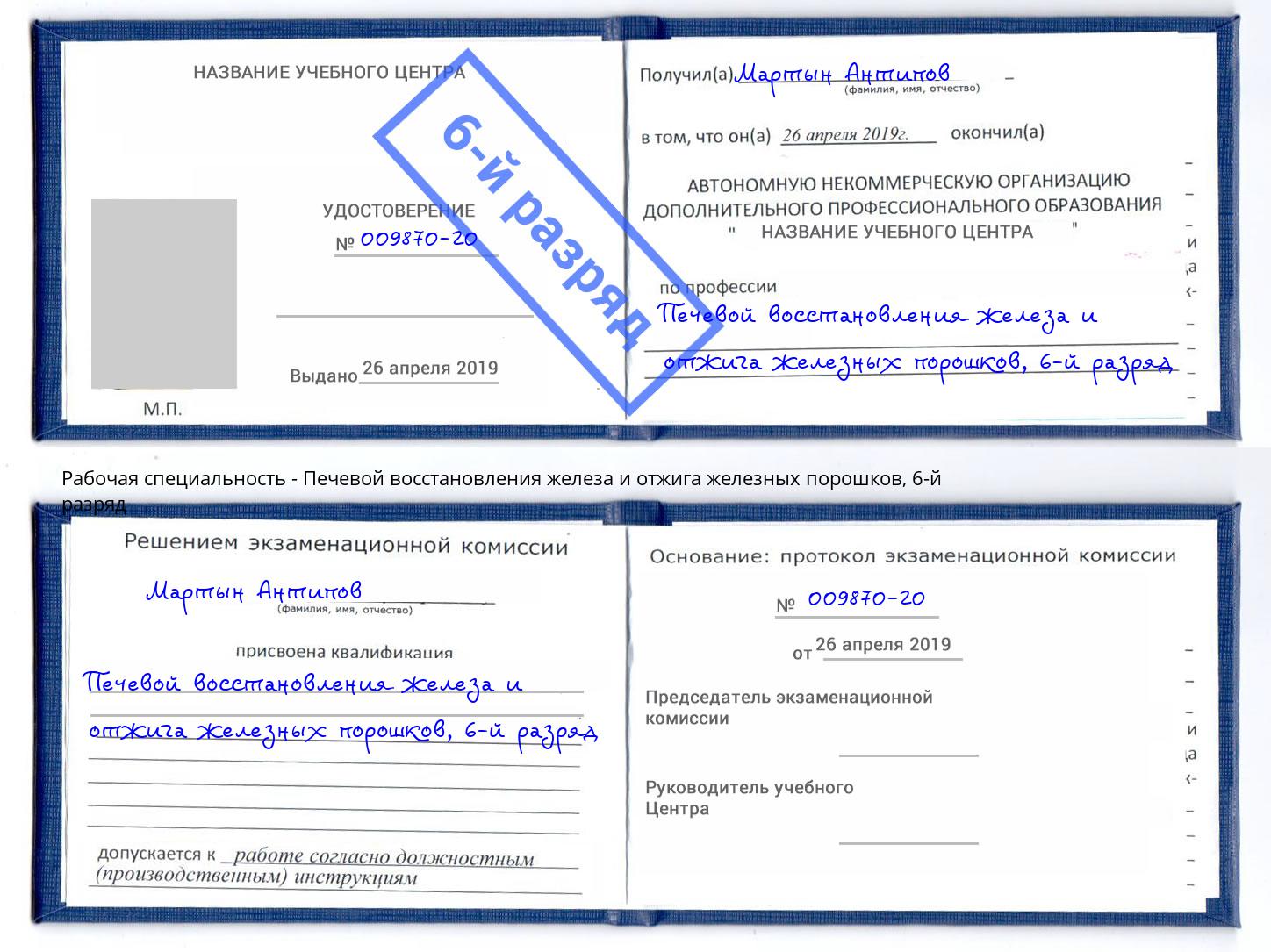 корочка 6-й разряд Печевой восстановления железа и отжига железных порошков Балтийск