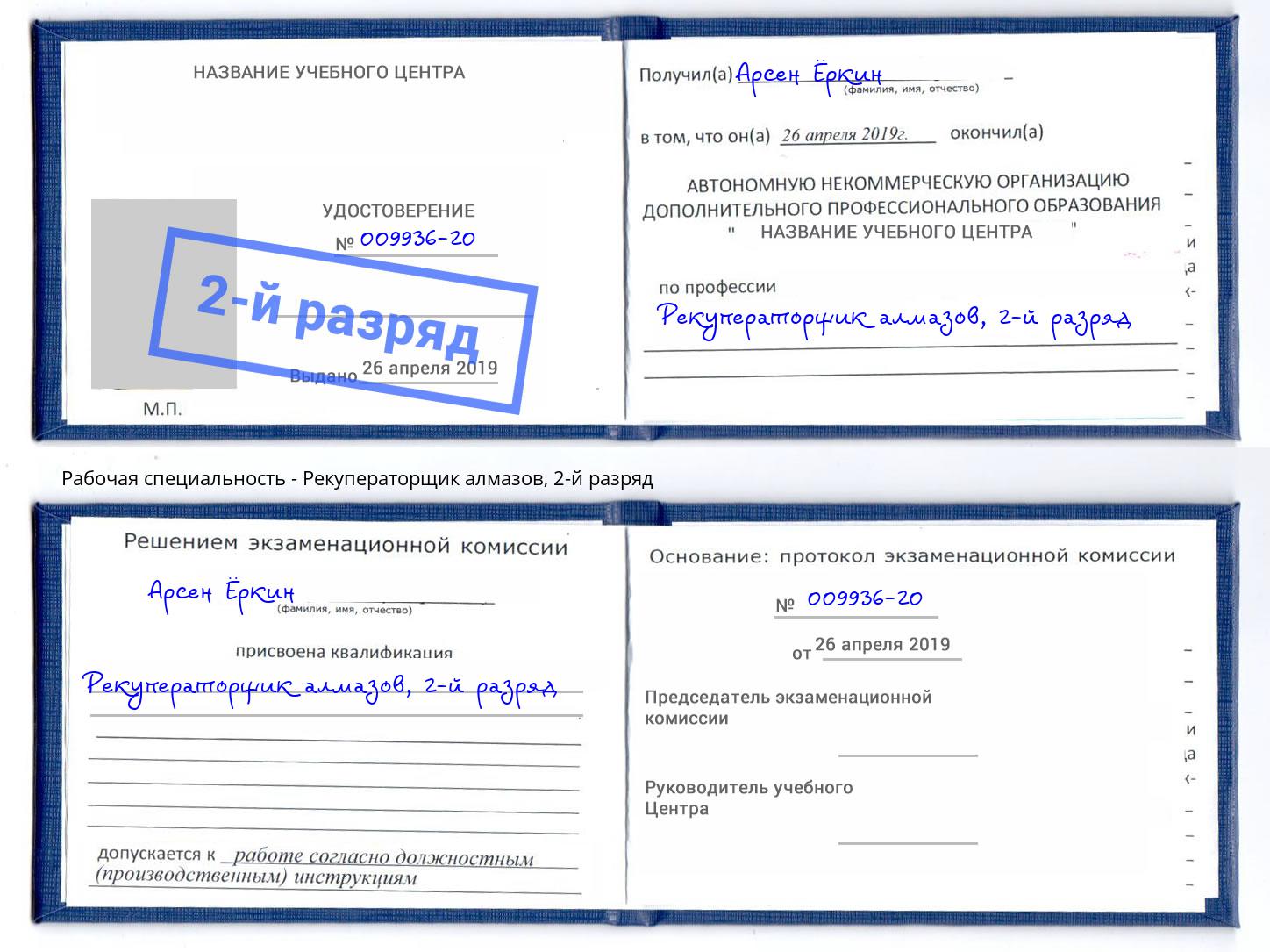 корочка 2-й разряд Рекуператорщик алмазов Балтийск