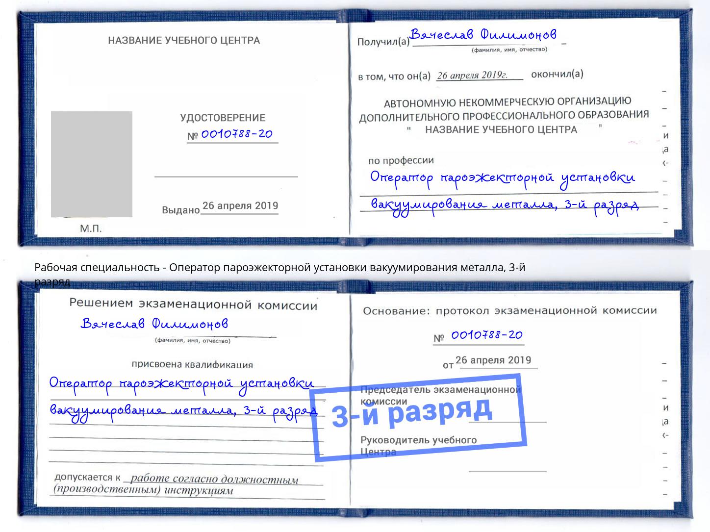 корочка 3-й разряд Оператор пароэжекторной установки вакуумирования металла Балтийск
