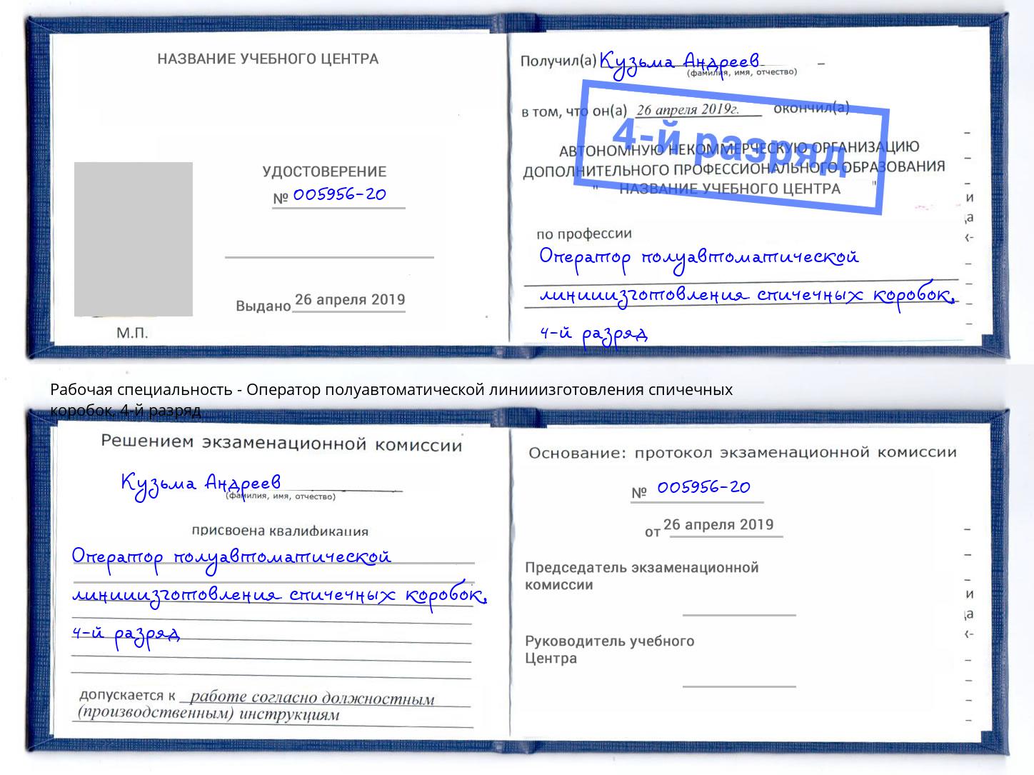 корочка 4-й разряд Оператор полуавтоматической линииизготовления спичечных коробок Балтийск