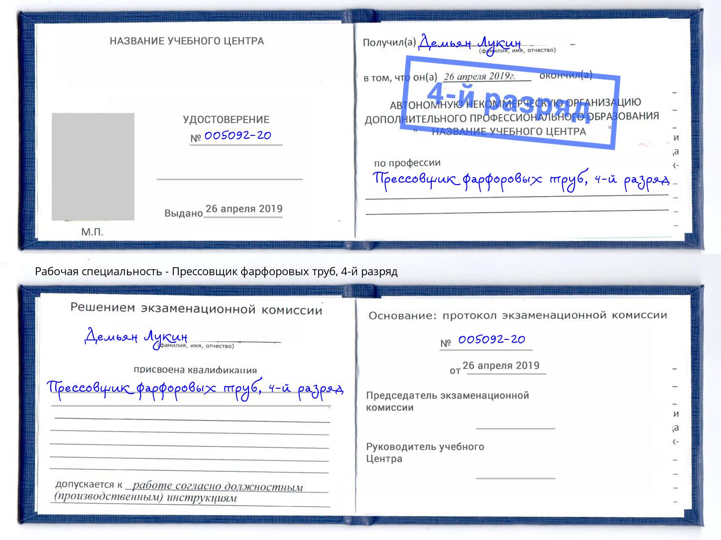 корочка 4-й разряд Прессовщик фарфоровых труб Балтийск