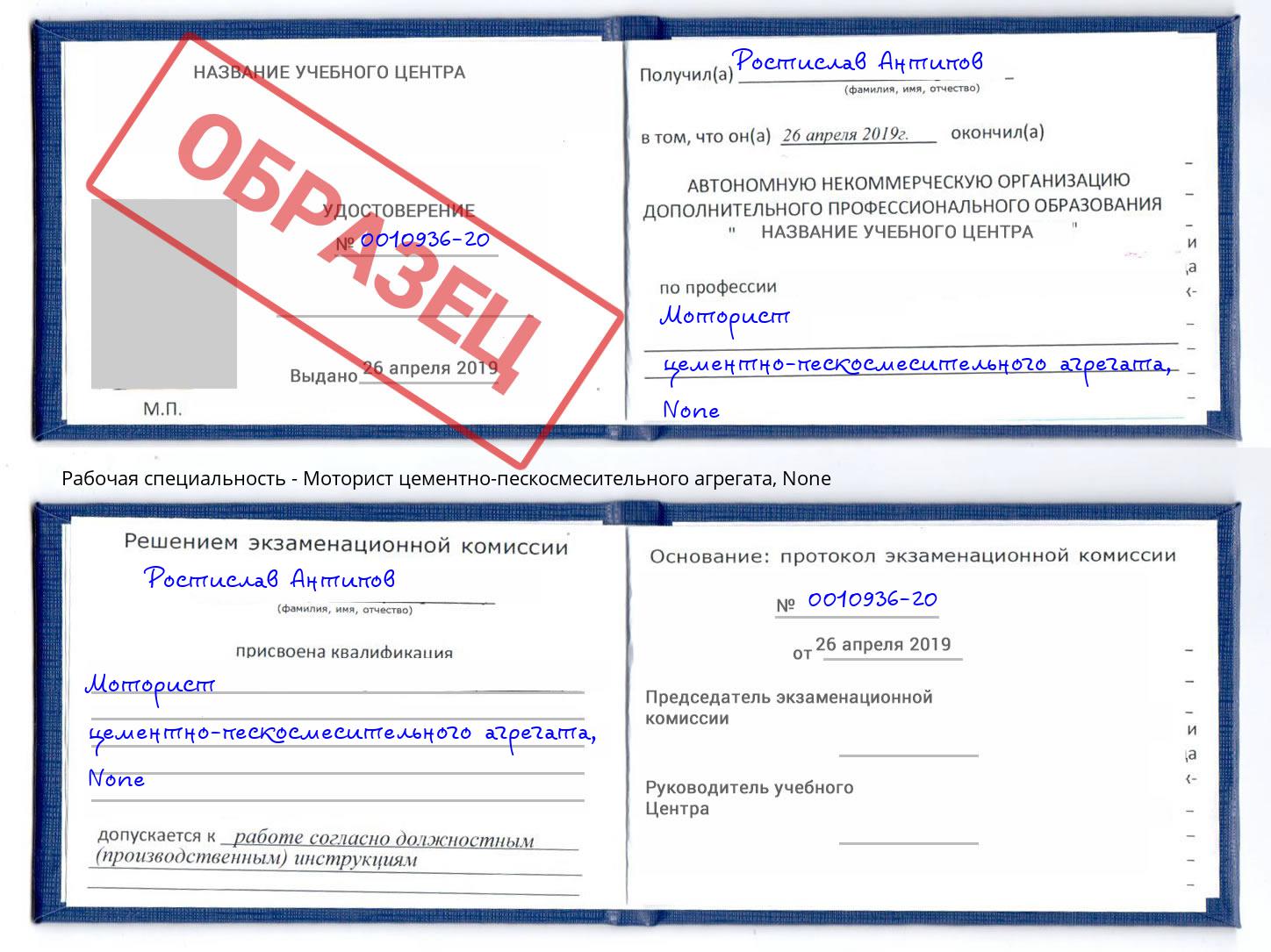 корочка None Моторист цементно-пескосмесительного агрегата Балтийск