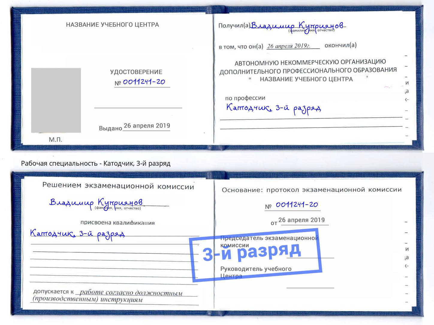 корочка 3-й разряд Катодчик Балтийск
