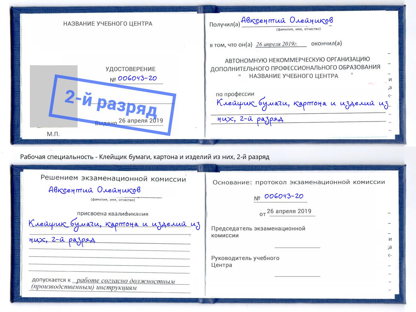 корочка 2-й разряд Клейщик бумаги, картона и изделий из них Балтийск