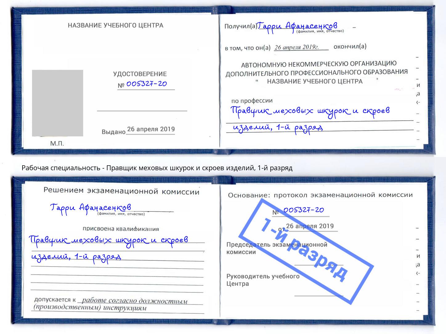 корочка 1-й разряд Правщик меховых шкурок и скроев изделий Балтийск
