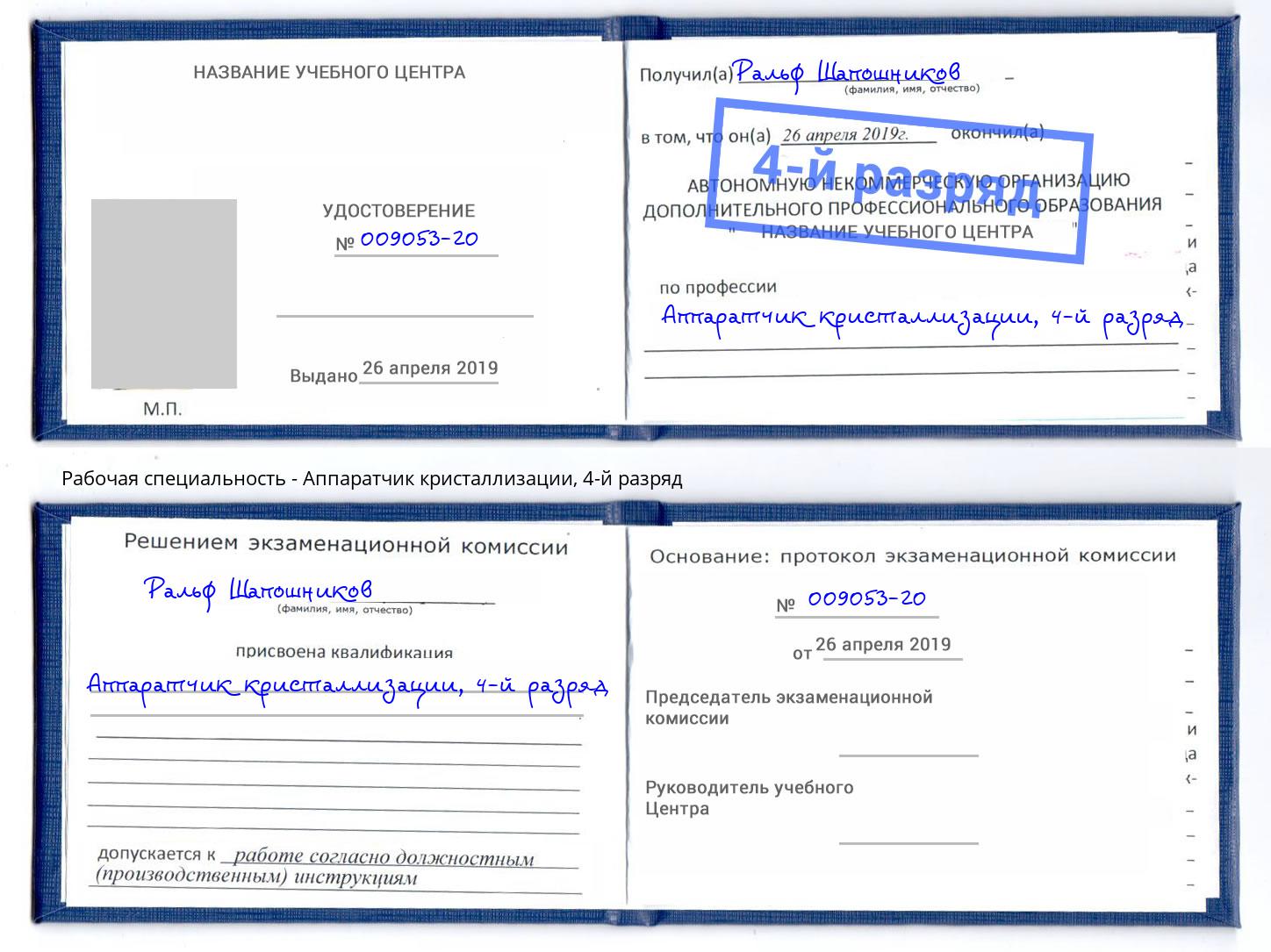 корочка 4-й разряд Аппаратчик кристаллизации Балтийск