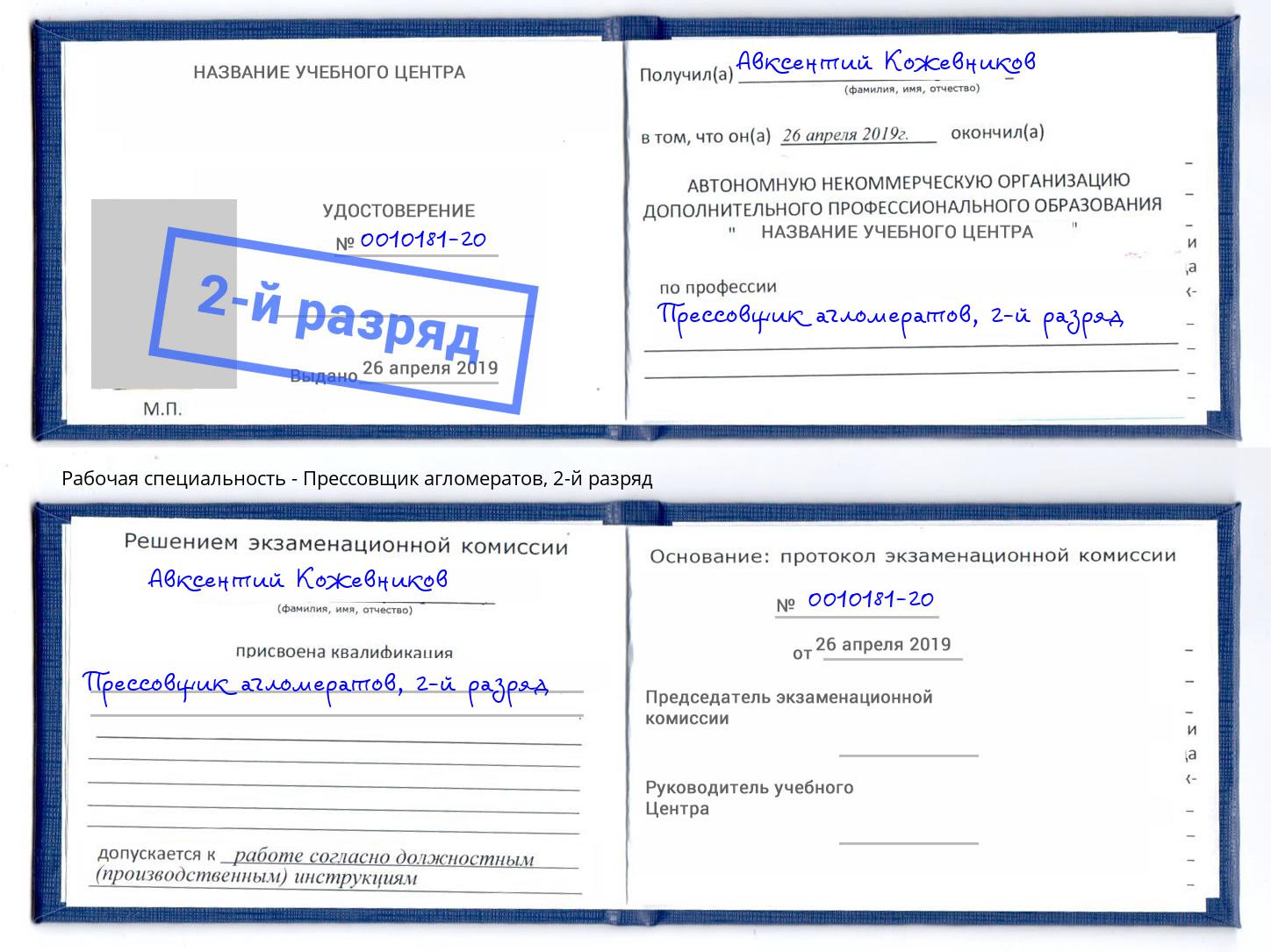 корочка 2-й разряд Прессовщик агломератов Балтийск