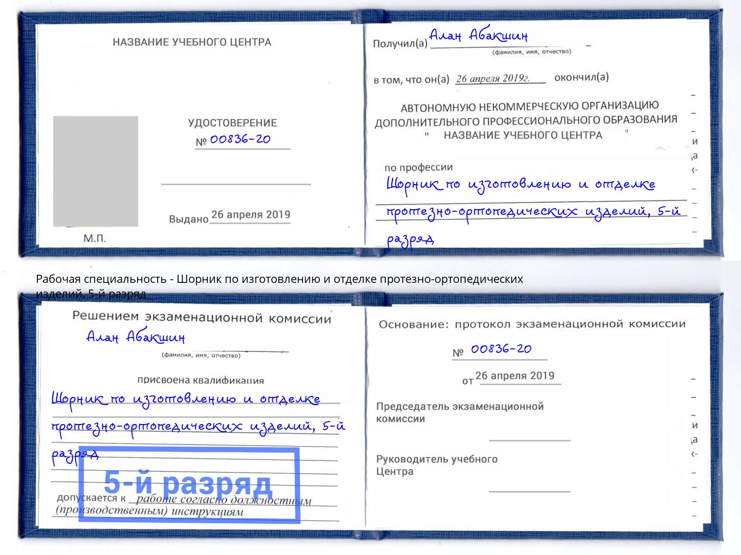 корочка 5-й разряд Шорник по изготовлению и отделке протезно-ортопедических изделий Балтийск