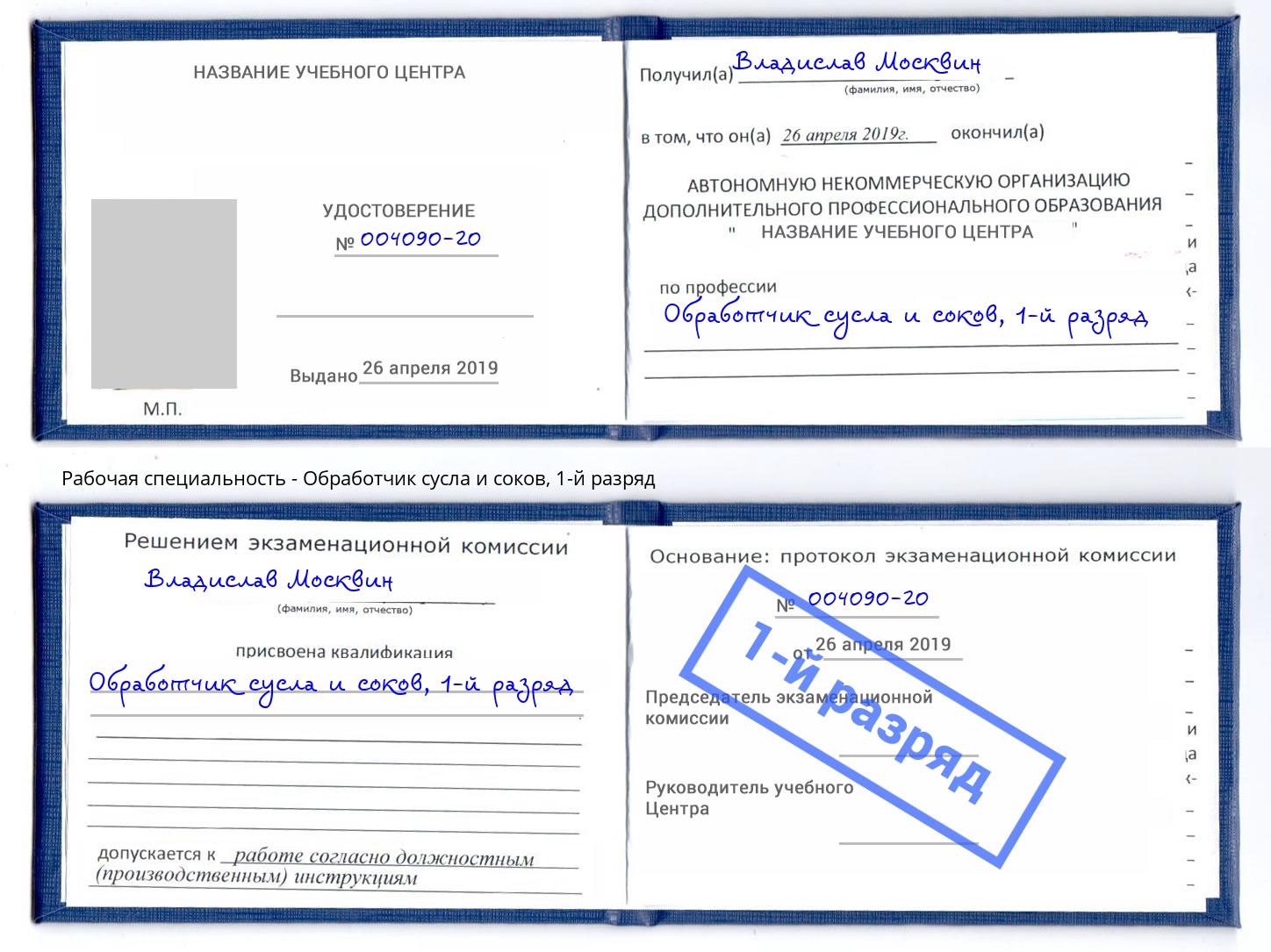 корочка 1-й разряд Обработчик сусла и соков Балтийск