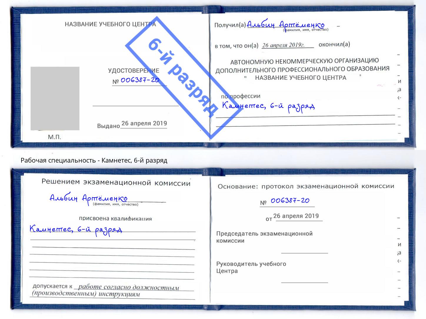 корочка 6-й разряд Камнетес Балтийск