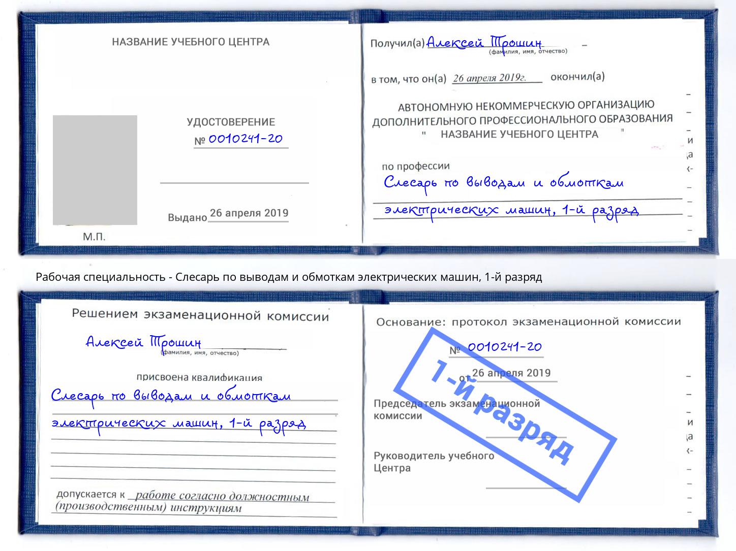 корочка 1-й разряд Слесарь по выводам и обмоткам электрических машин Балтийск