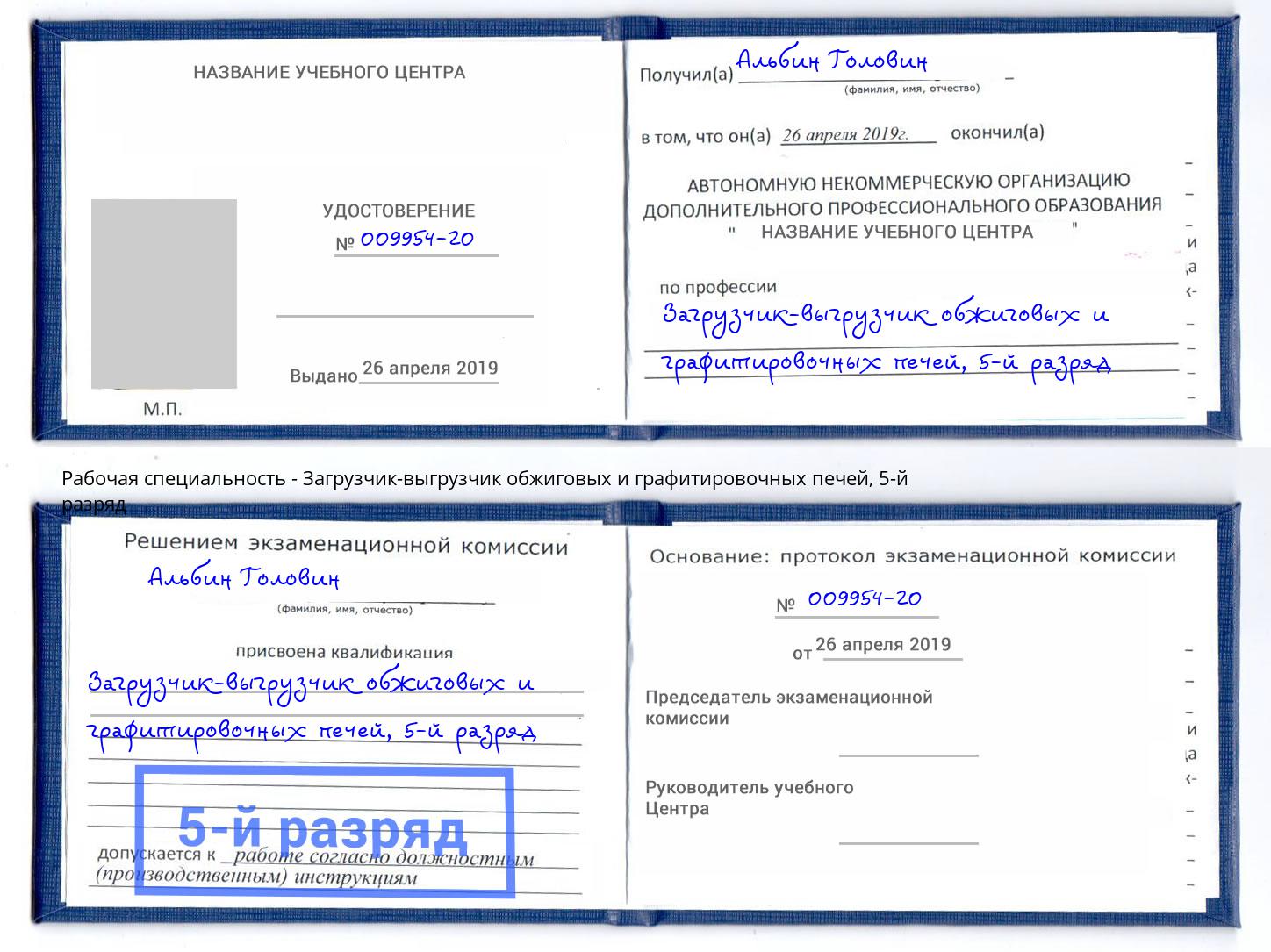 корочка 5-й разряд Загрузчик-выгрузчик обжиговых и графитировочных печей Балтийск