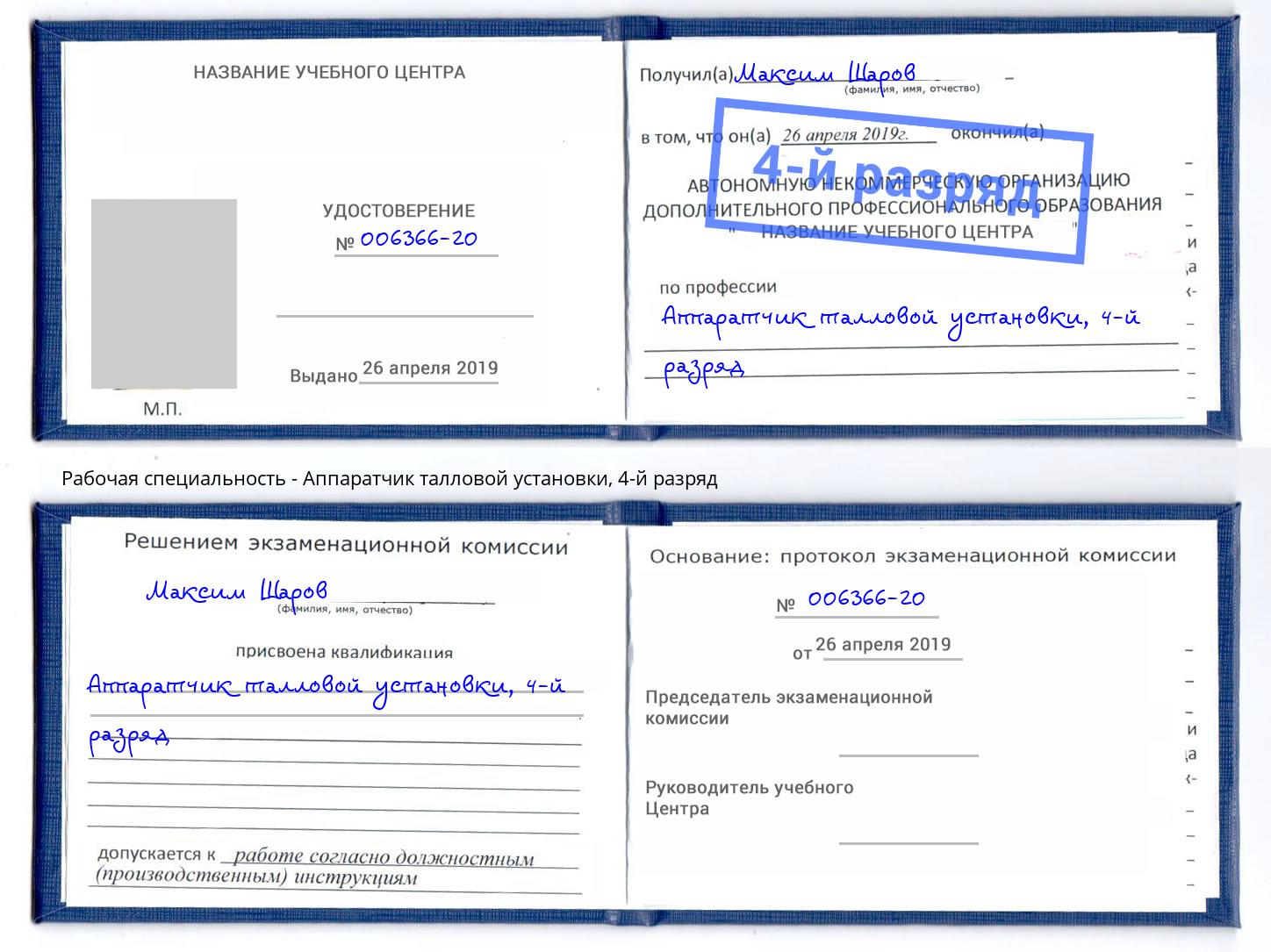 корочка 4-й разряд Аппаратчик талловой установки Балтийск