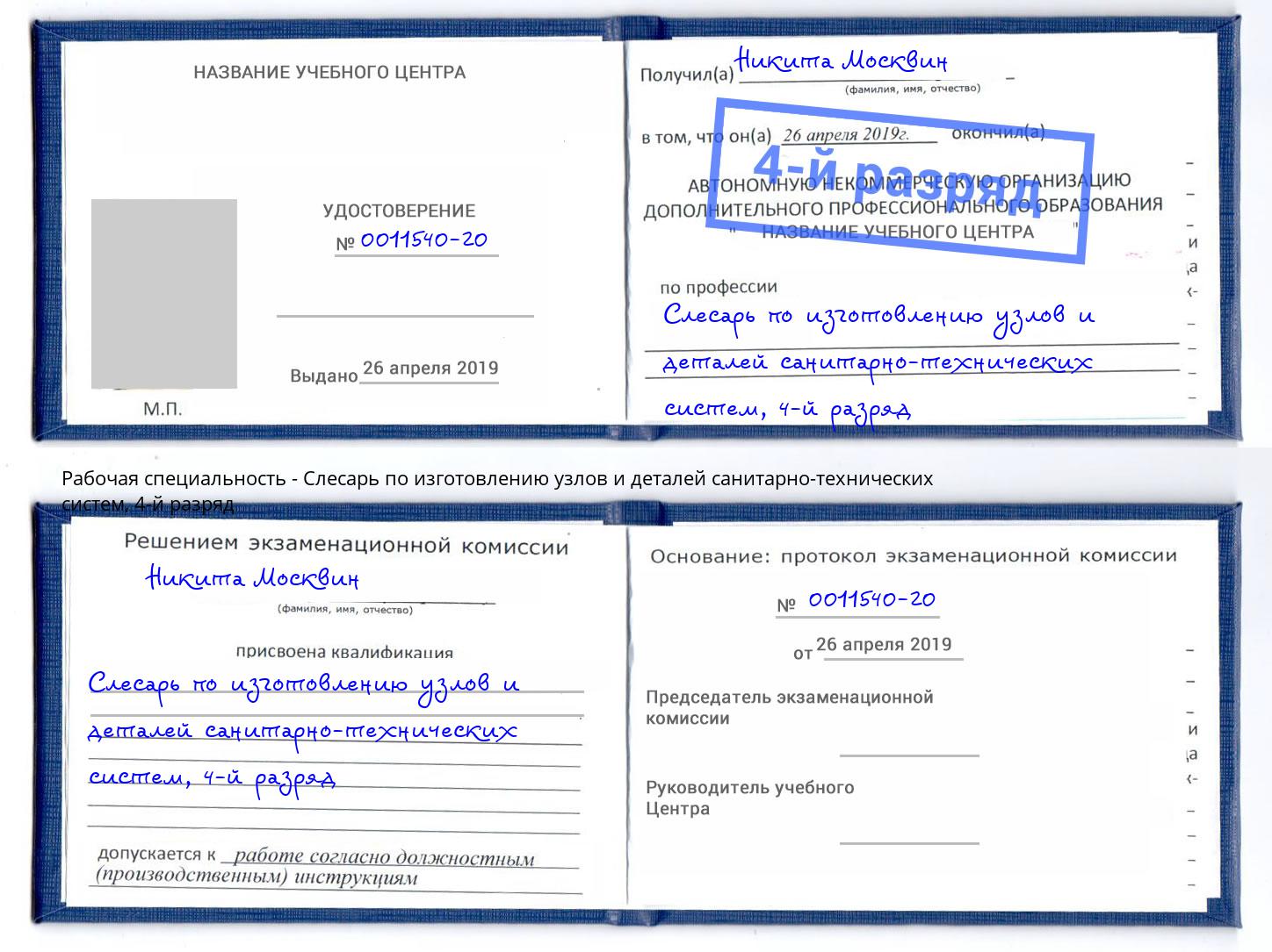 корочка 4-й разряд Слесарь по изготовлению узлов и деталей санитарно-технических систем Балтийск