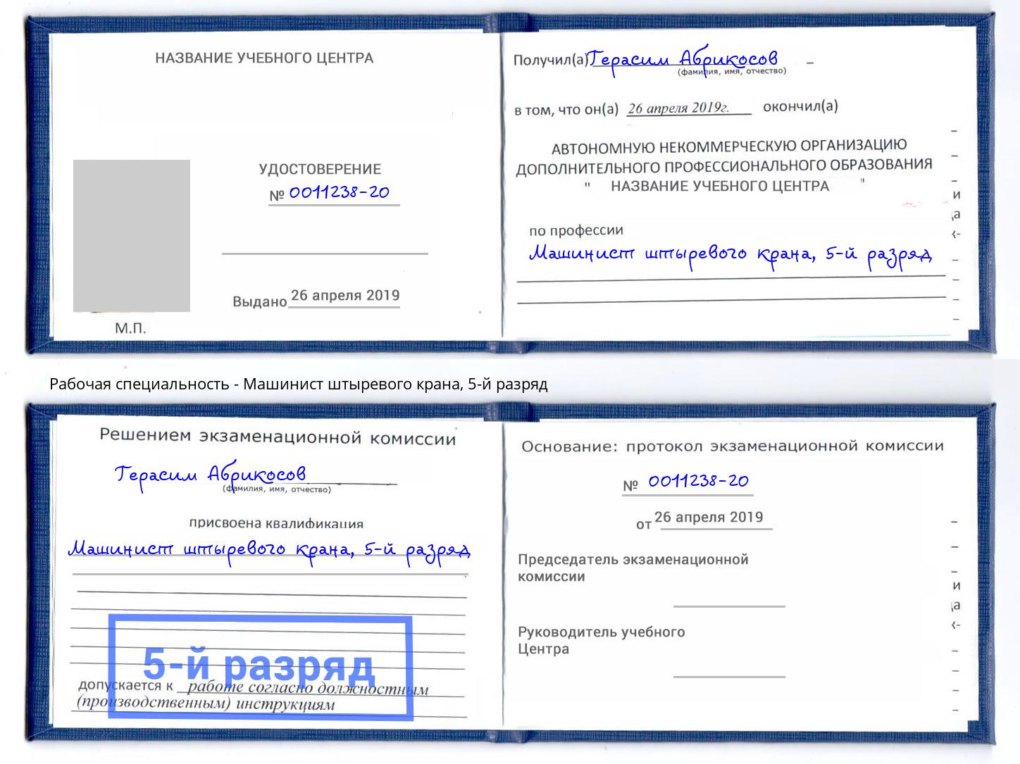 корочка 5-й разряд Машинист штыревого крана Балтийск