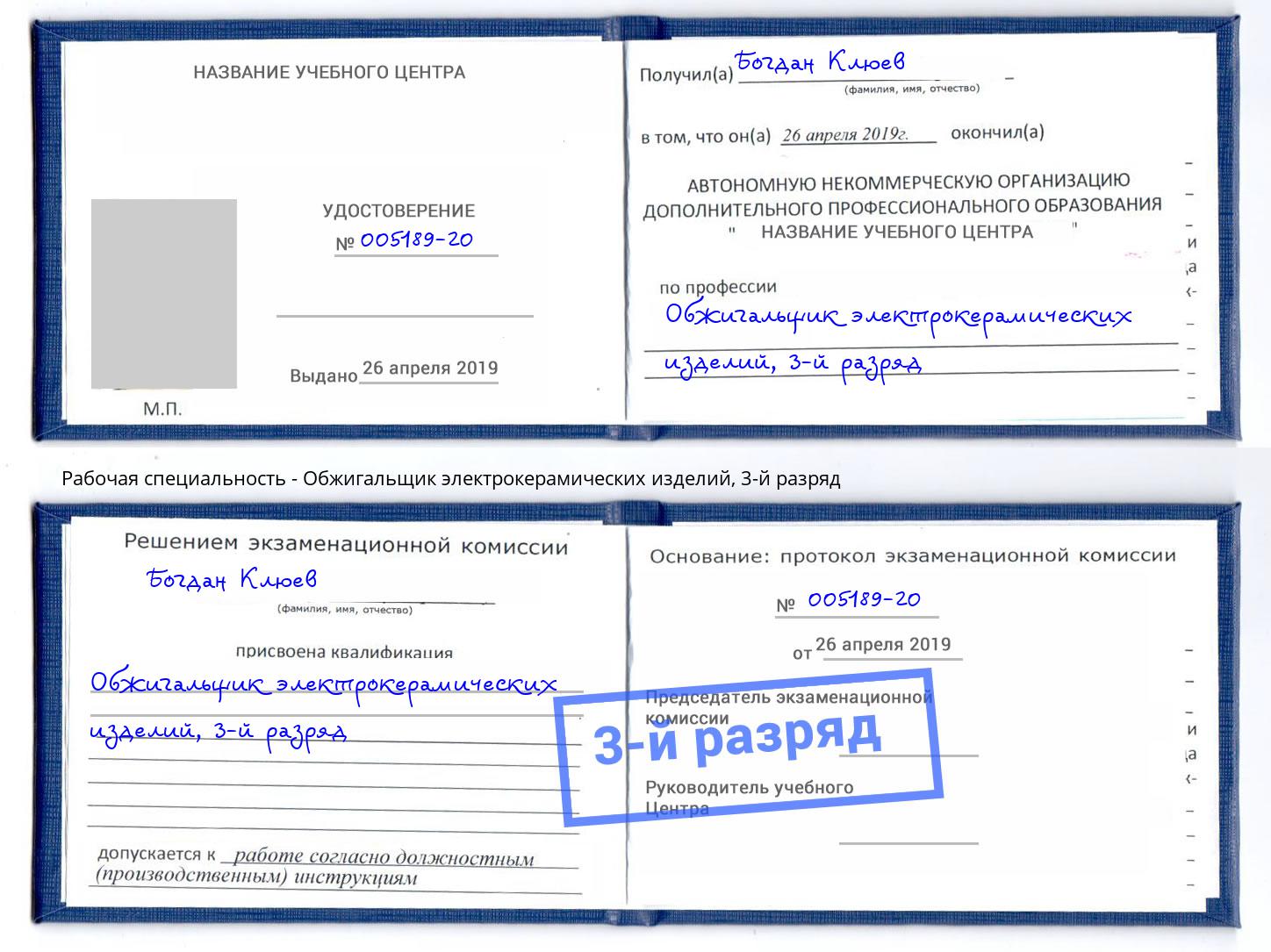 корочка 3-й разряд Обжигальщик электрокерамических изделий Балтийск
