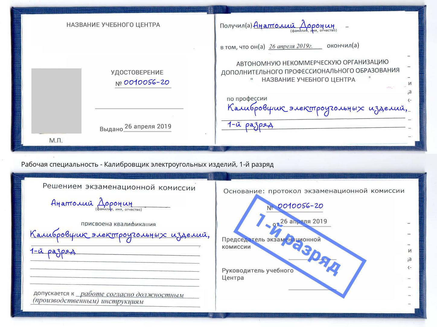 корочка 1-й разряд Калибровщик электроугольных изделий Балтийск