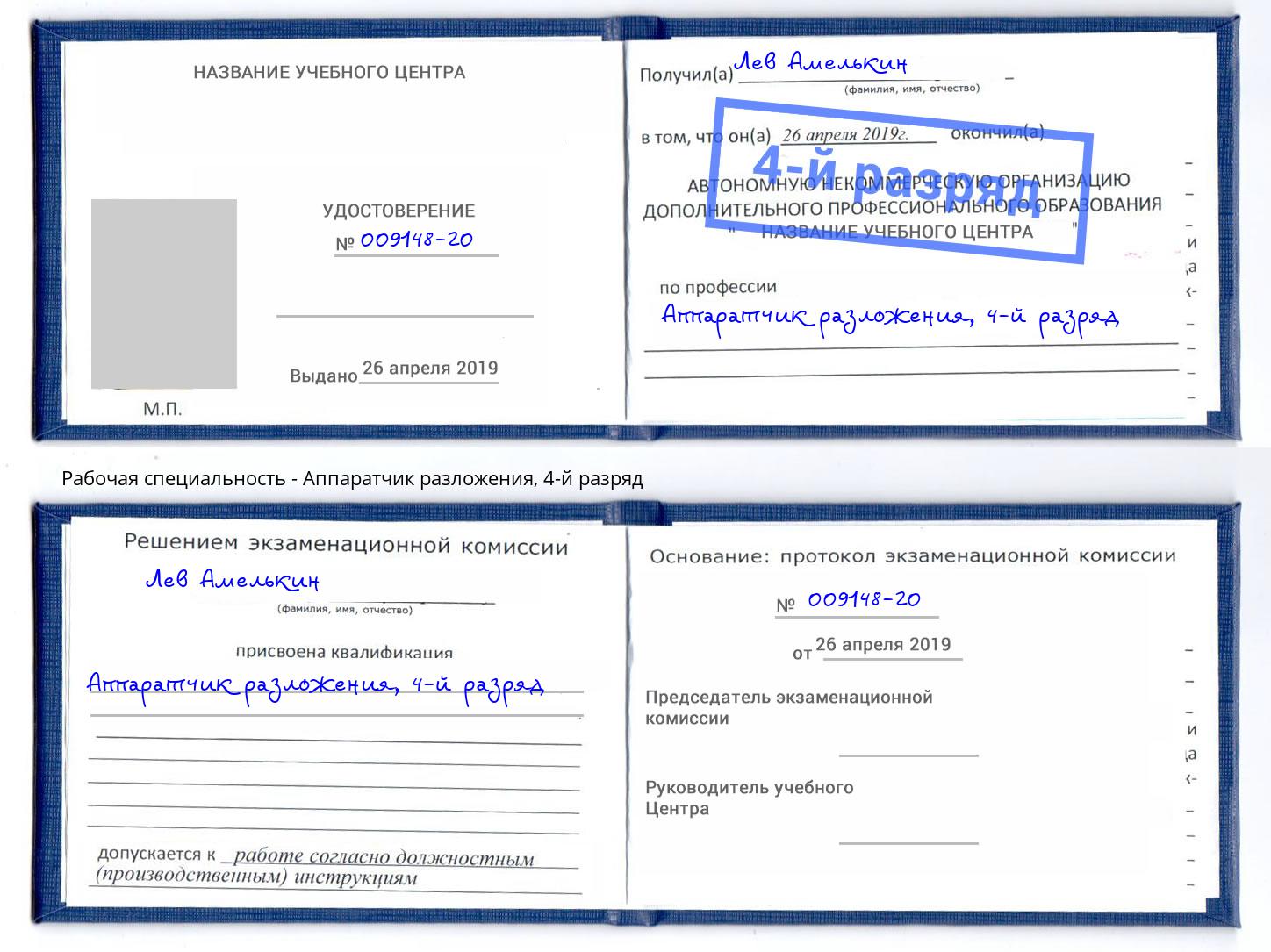 корочка 4-й разряд Аппаратчик разложения Балтийск