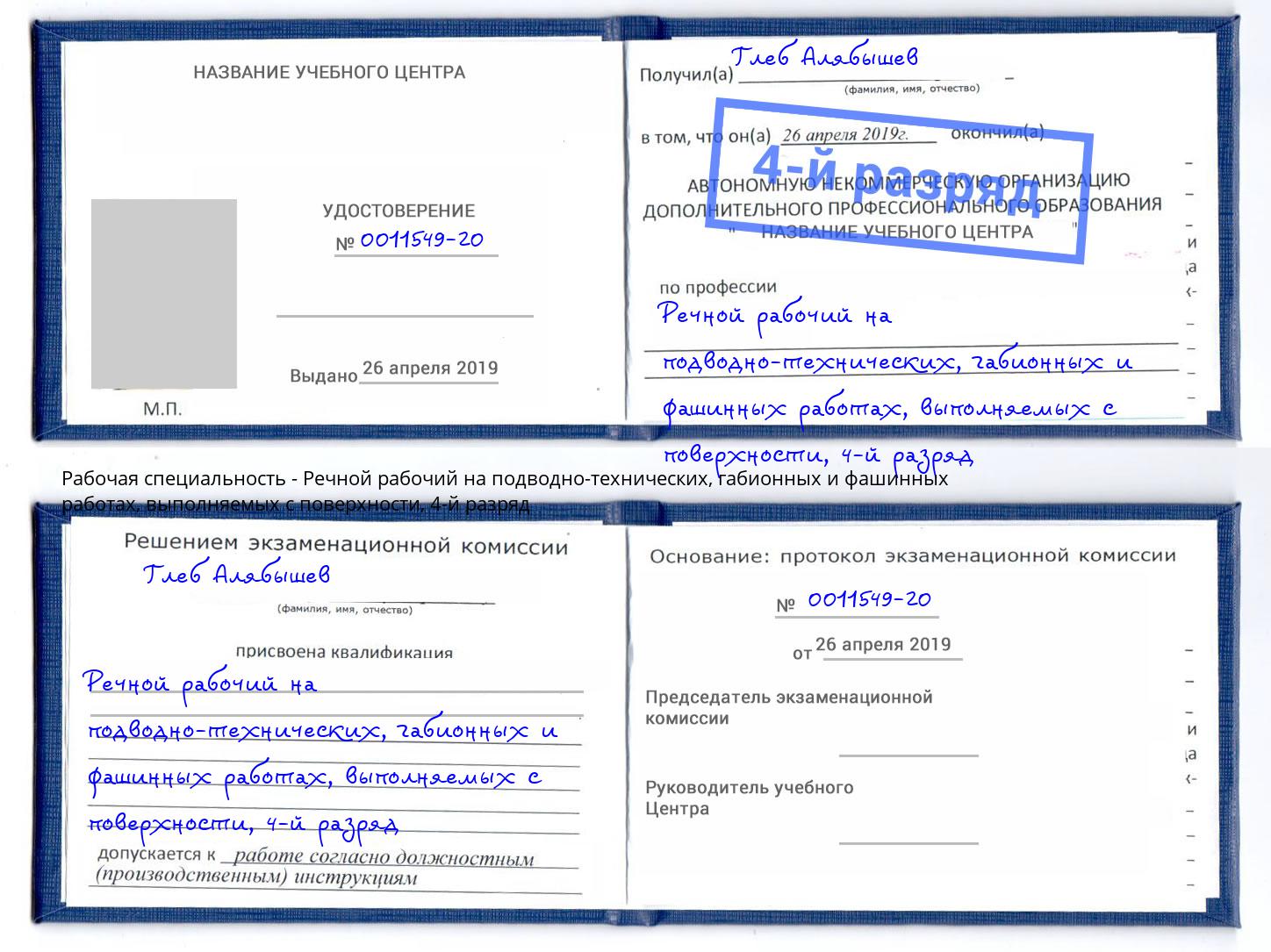 корочка 4-й разряд Речной рабочий на подводно-технических, габионных и фашинных работах, выполняемых с поверхности Балтийск