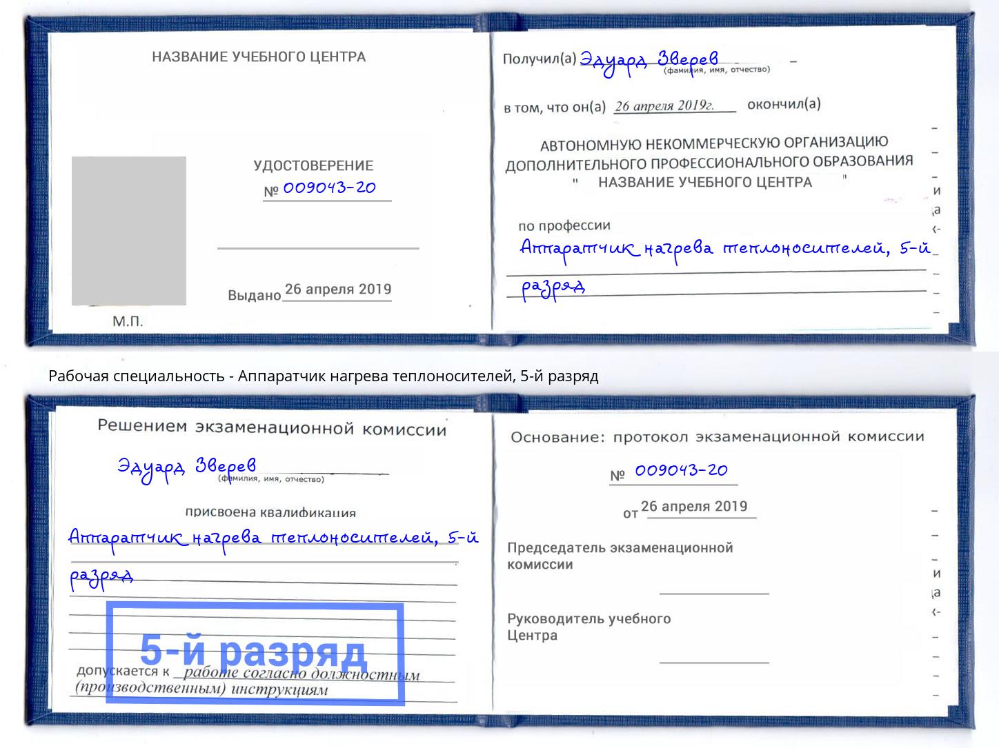 корочка 5-й разряд Аппаратчик нагрева теплоносителей Балтийск