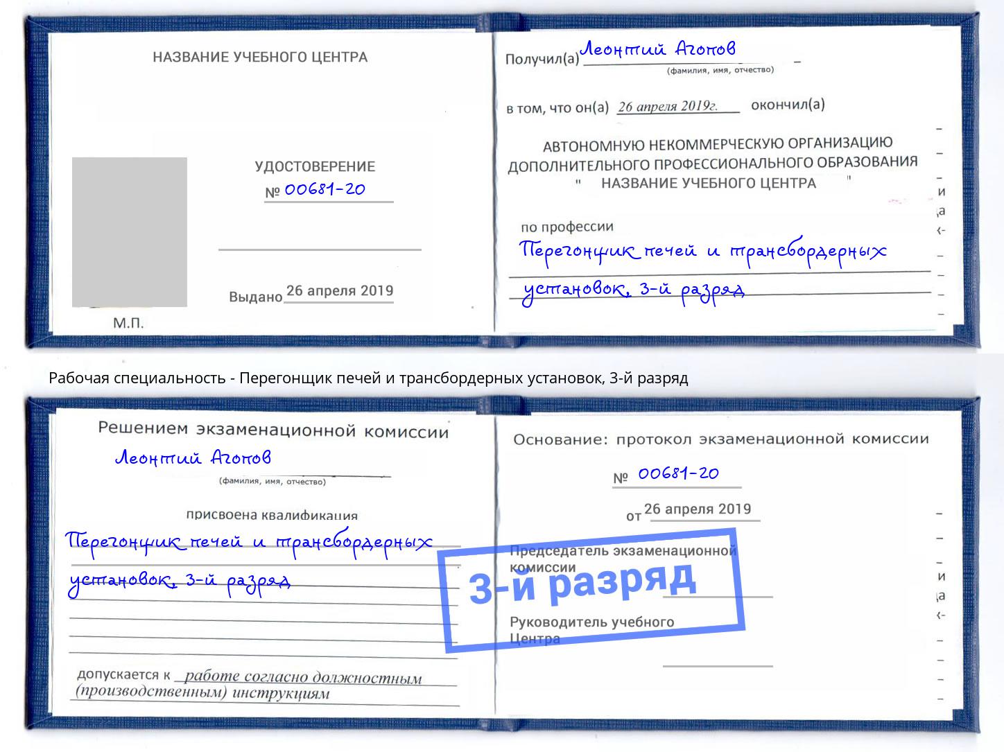 корочка 3-й разряд Перегонщик печей и трансбордерных установок Балтийск