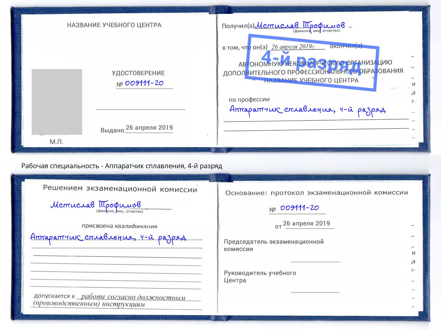корочка 4-й разряд Аппаратчик сплавления Балтийск
