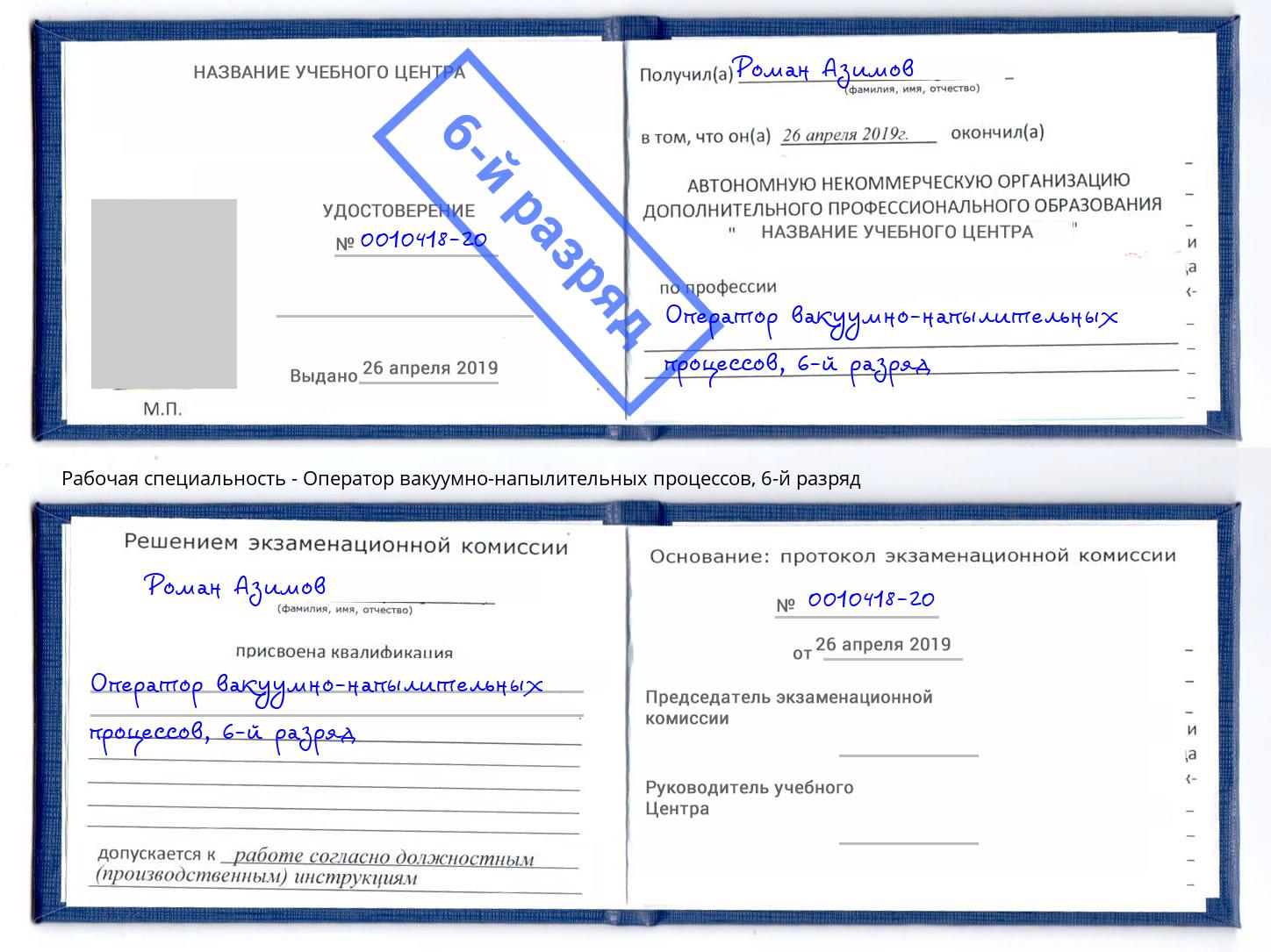 корочка 6-й разряд Оператор вакуумно-напылительных процессов Балтийск