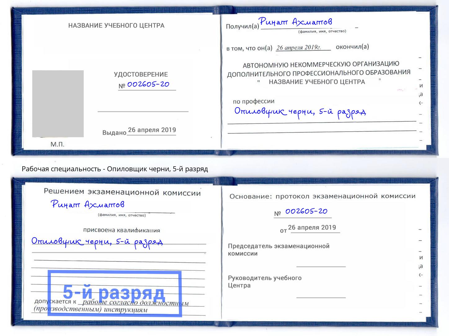 корочка 5-й разряд Опиловщик черни Балтийск