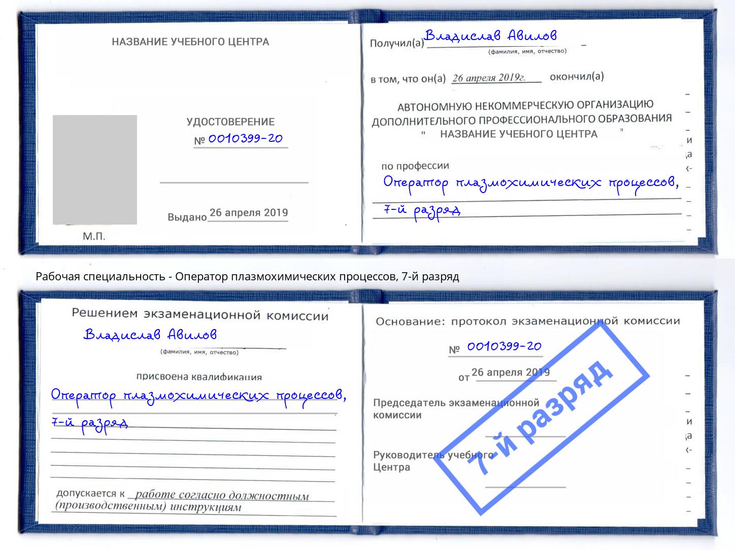 корочка 7-й разряд Оператор плазмохимических процессов Балтийск