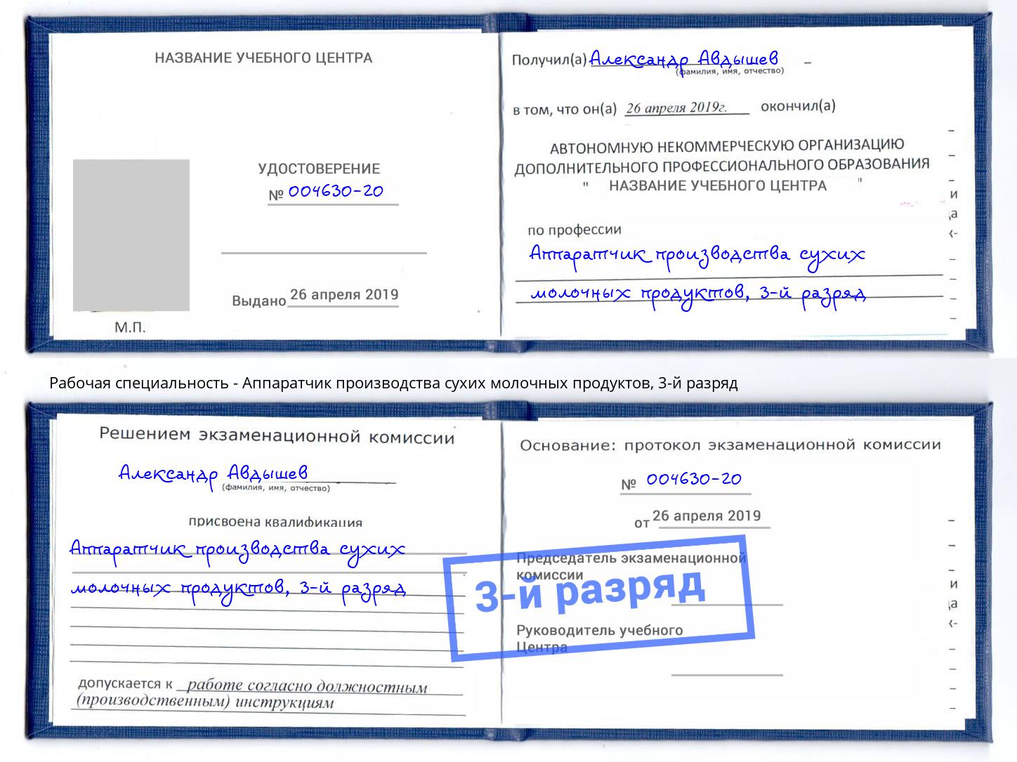 корочка 3-й разряд Аппаратчик производства сухих молочных продуктов Балтийск