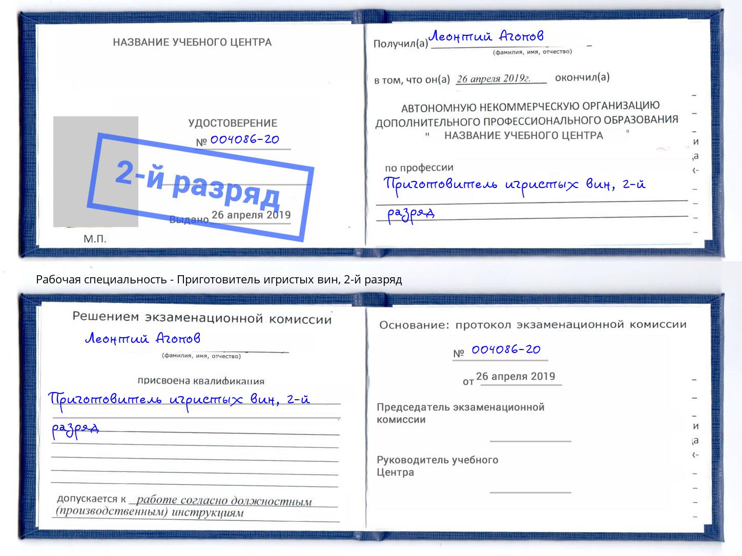 корочка 2-й разряд Приготовитель игристых вин Балтийск