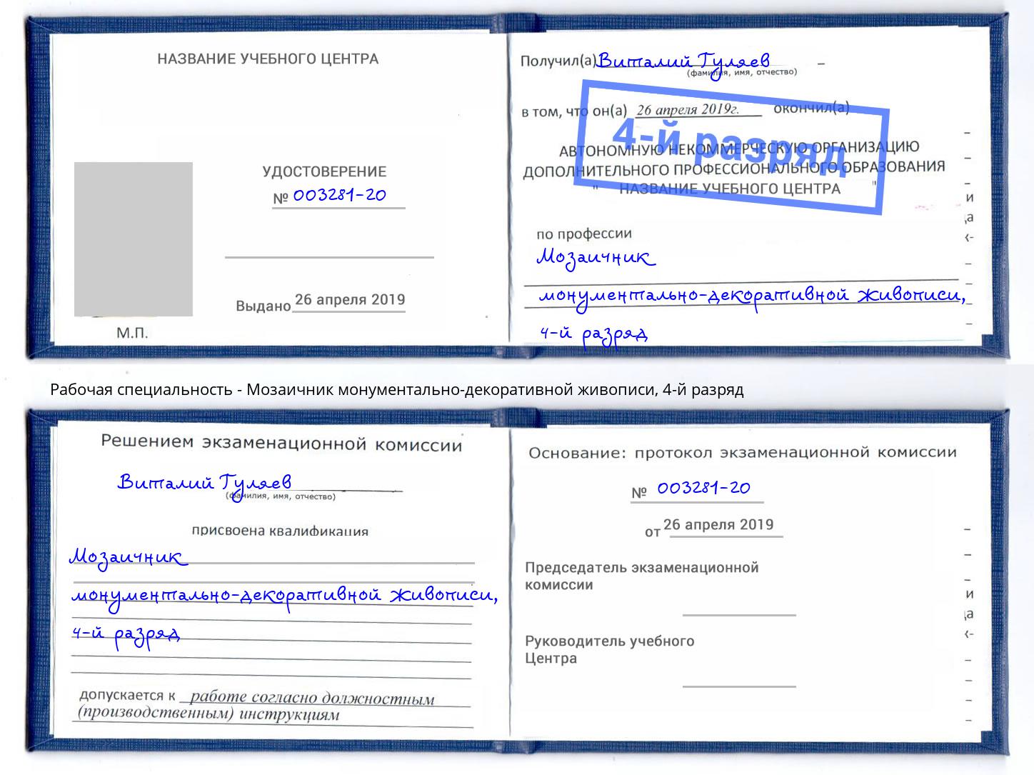 корочка 4-й разряд Мозаичник монументально-декоративной живописи Балтийск