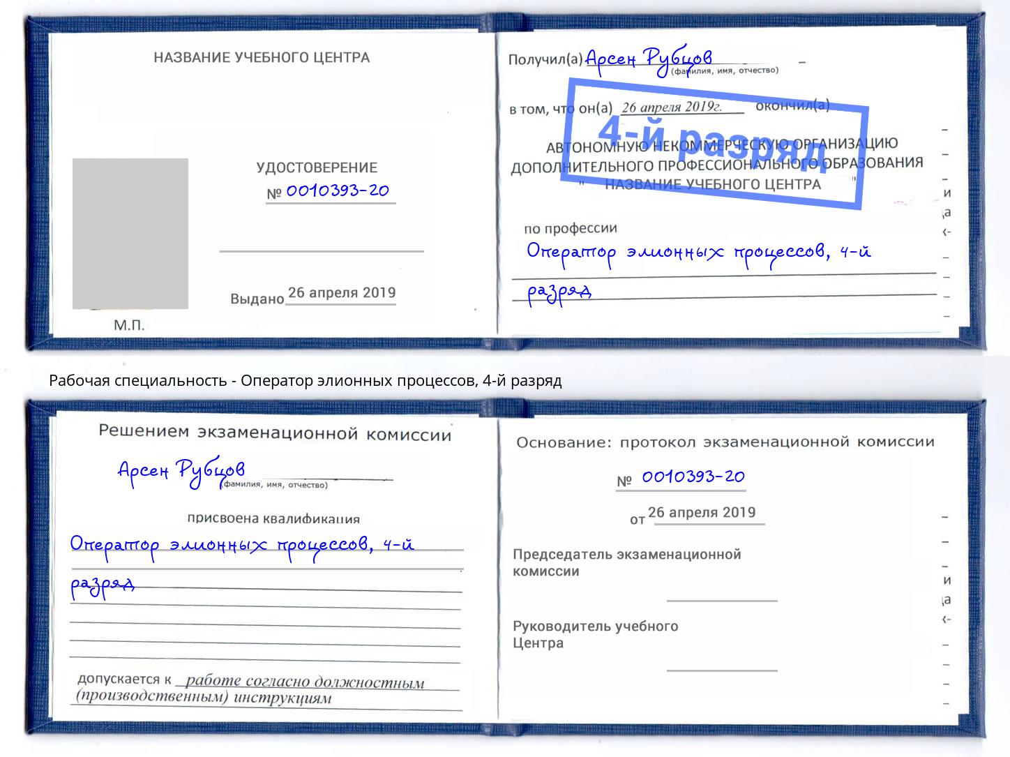 корочка 4-й разряд Оператор элионных процессов Балтийск