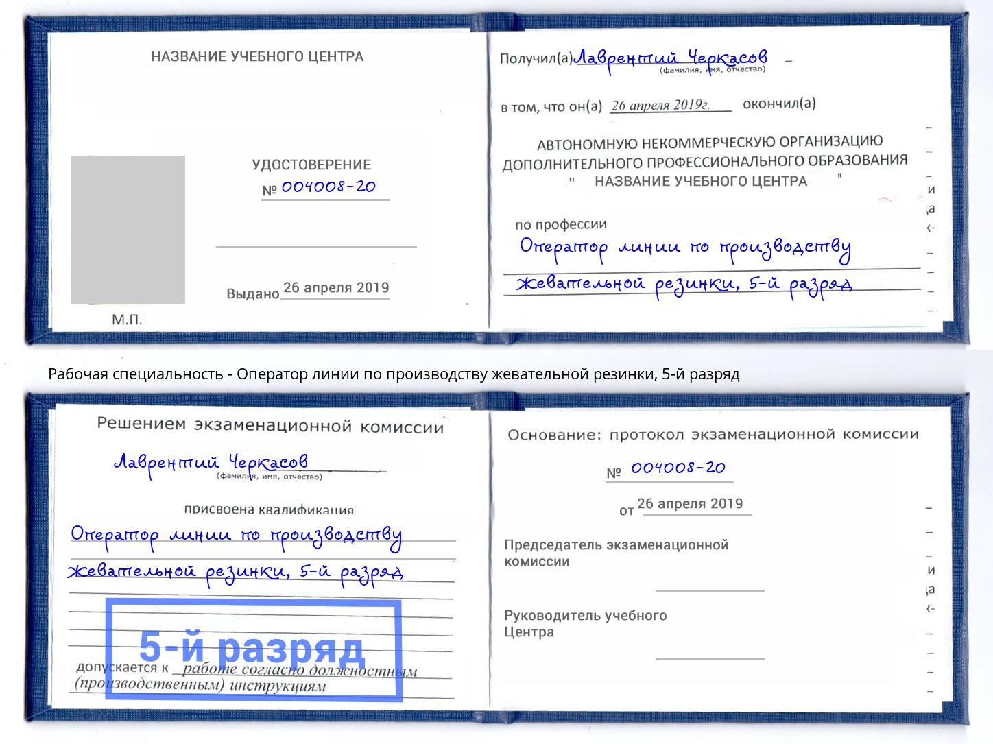 корочка 5-й разряд Оператор линии по производству жевательной резинки Балтийск