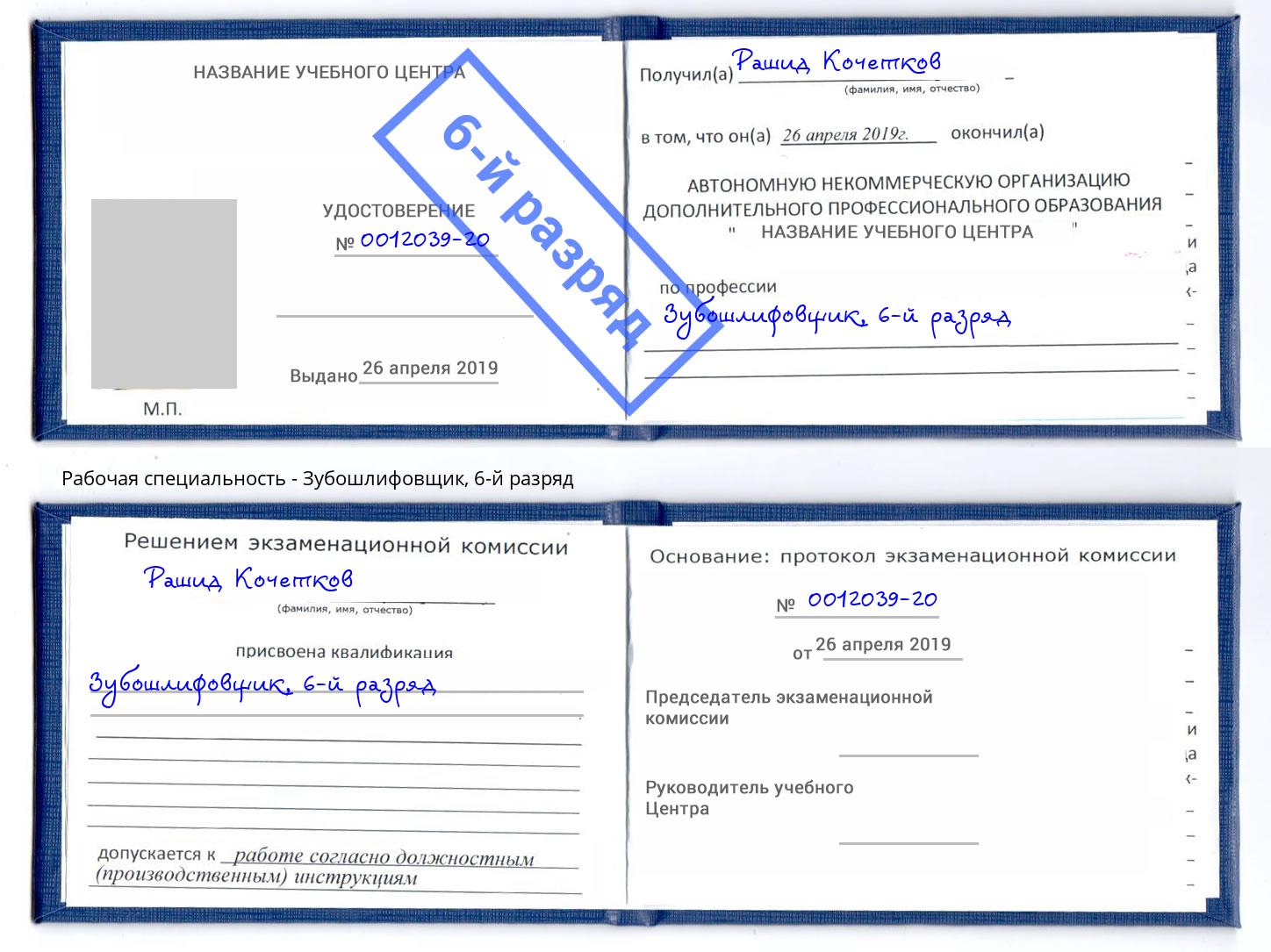корочка 6-й разряд Зубошлифовщик Балтийск